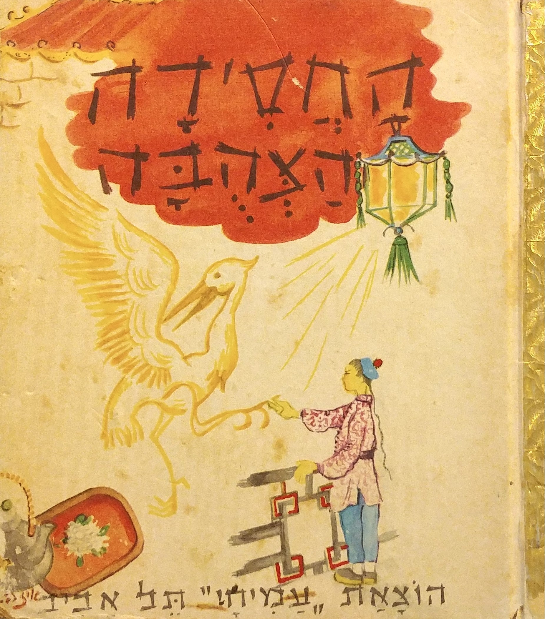 החסידה הצהבה / אגדה סינית
