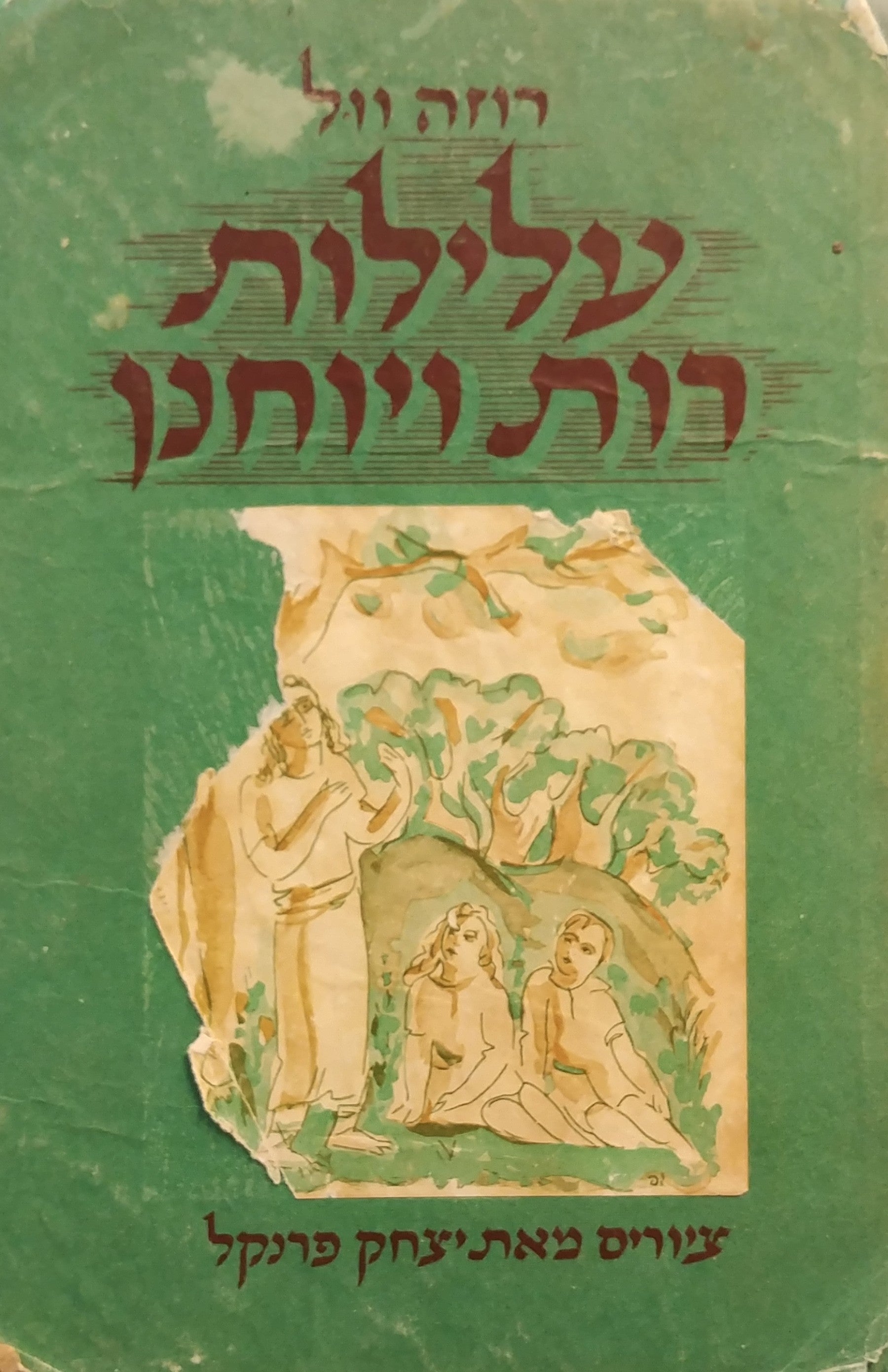 עלילות רות ויוחנן