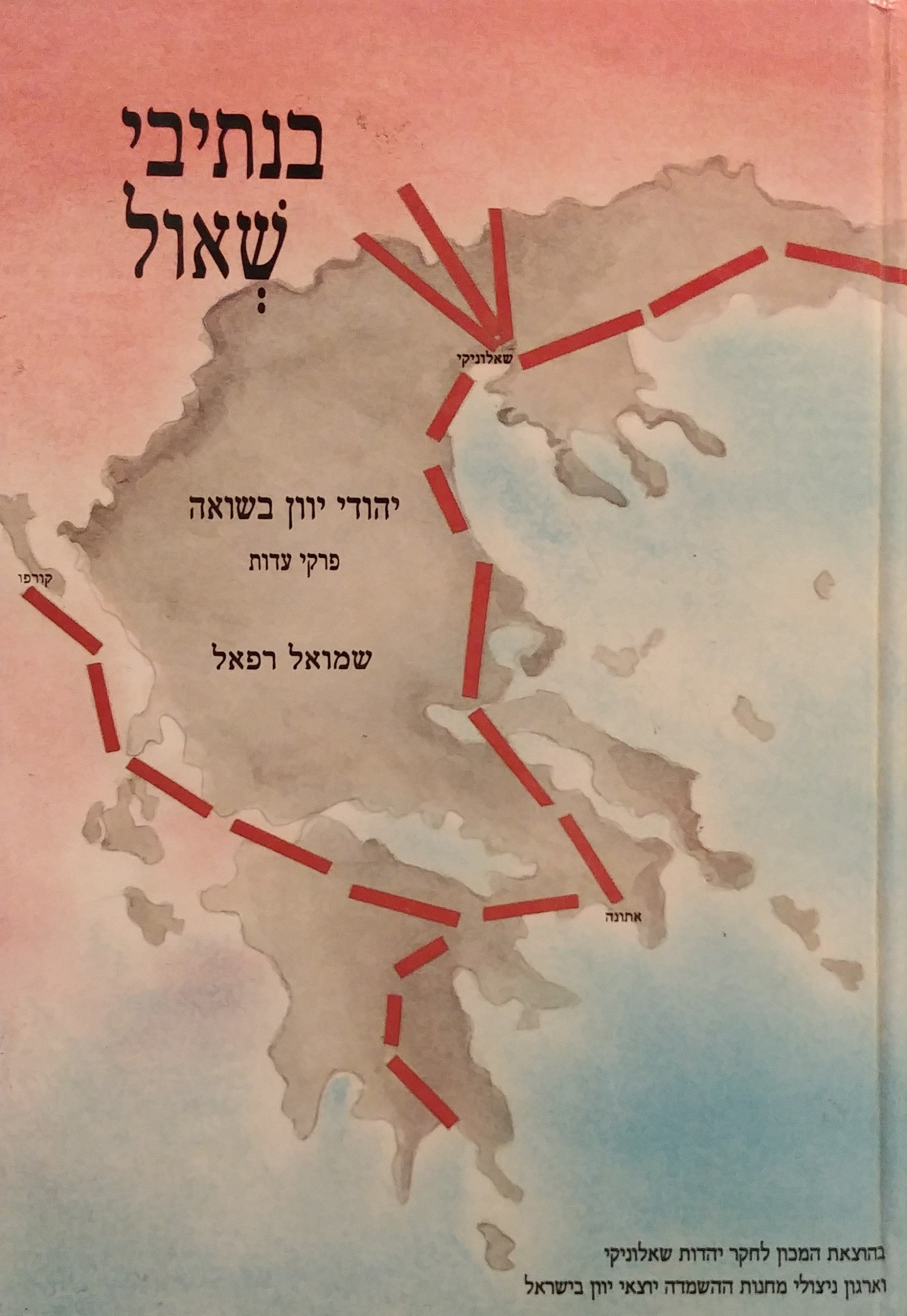 בנתיבי שאול / יהודי יוון בשואה - פרקי עדות