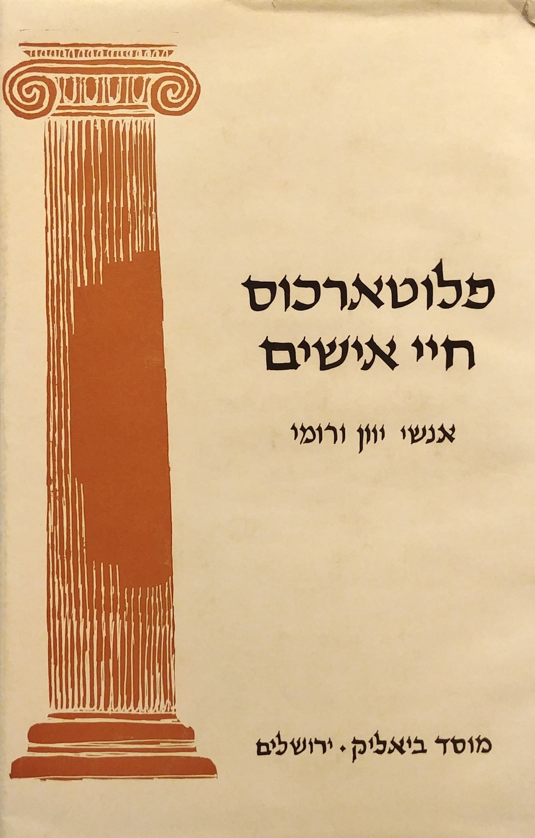 חיי אישים: אנשי יוון ורומי / תרגום א. א. הלוי