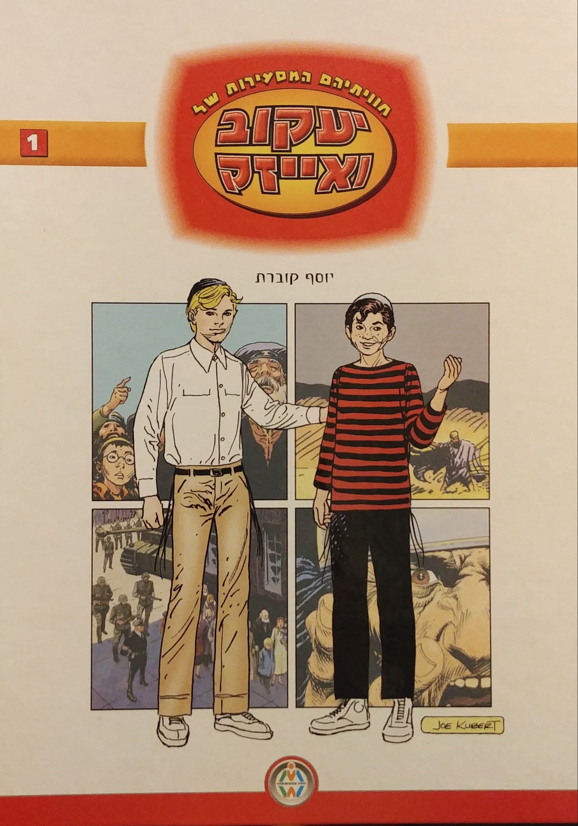 חוויותיהם המסעירות של יעקוב ואייזק 1