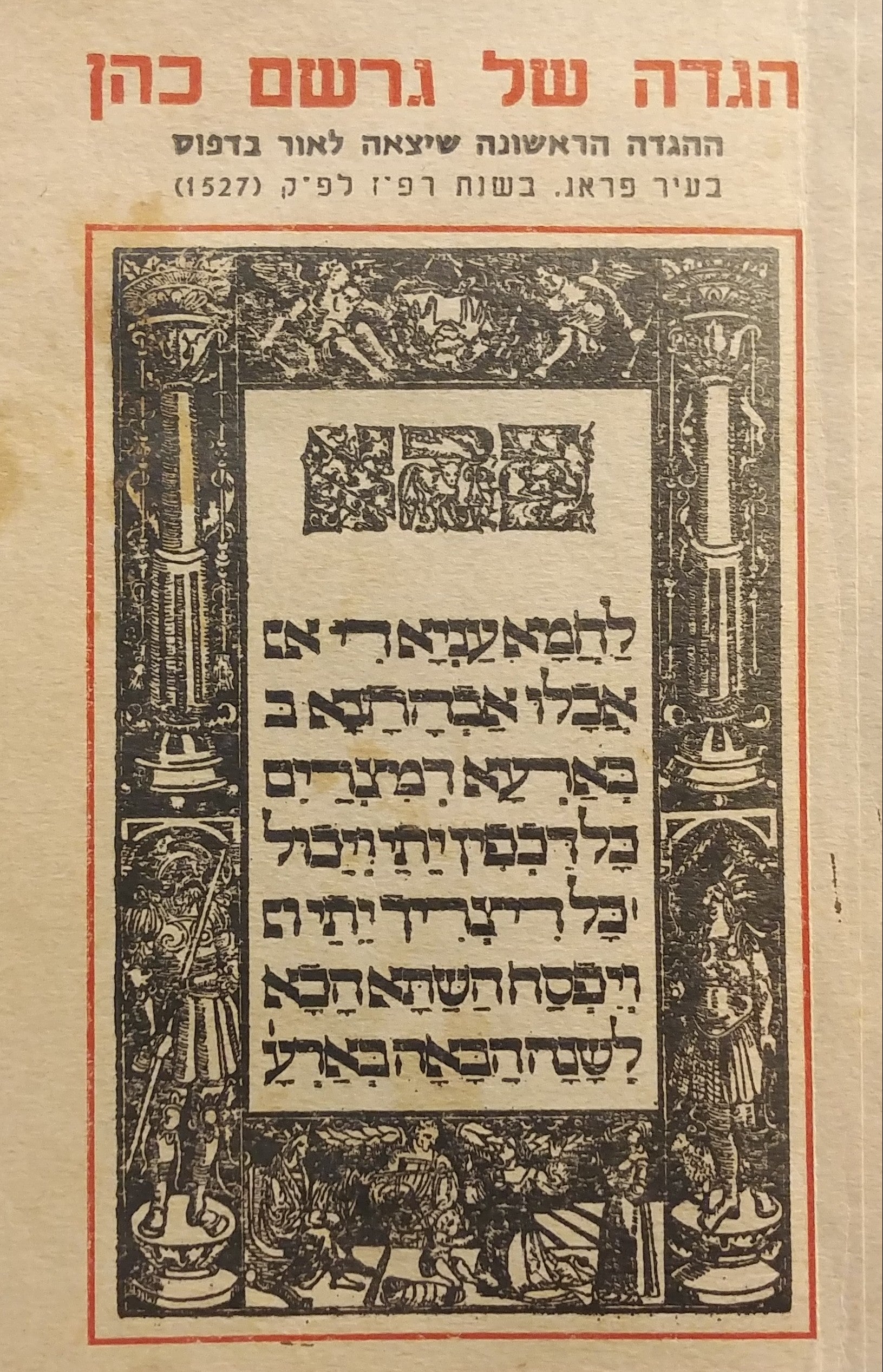 הגדה של גרשם כהן / ההגדה הראשונה שיצאה לאור בדפוס בעיר פראג בשנת רפ"ן לפ"ק (1527)