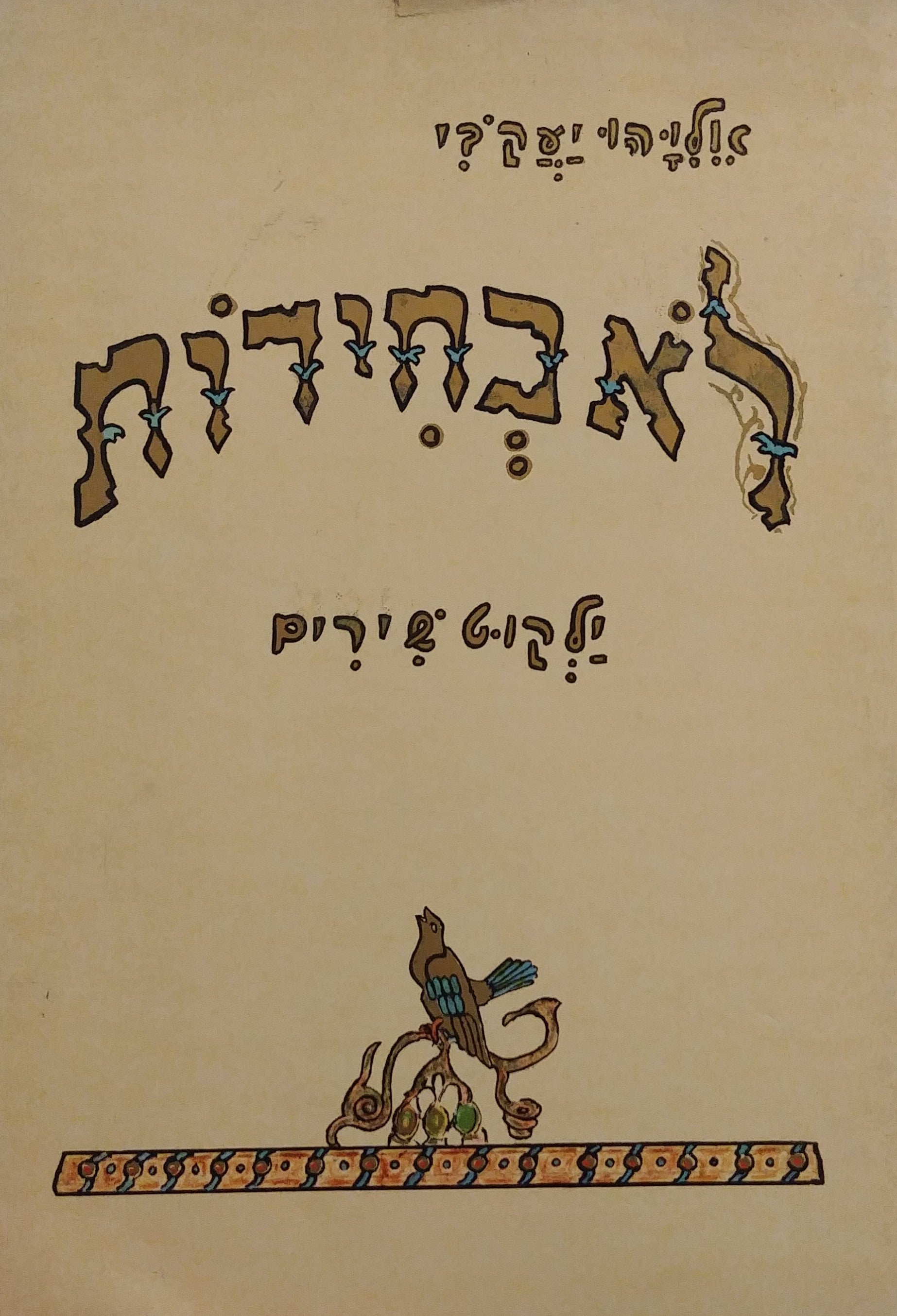 לא בחידות / ילקוט שירים - מוקדש לסשה ארגוב על ידי אליהו יעקבי