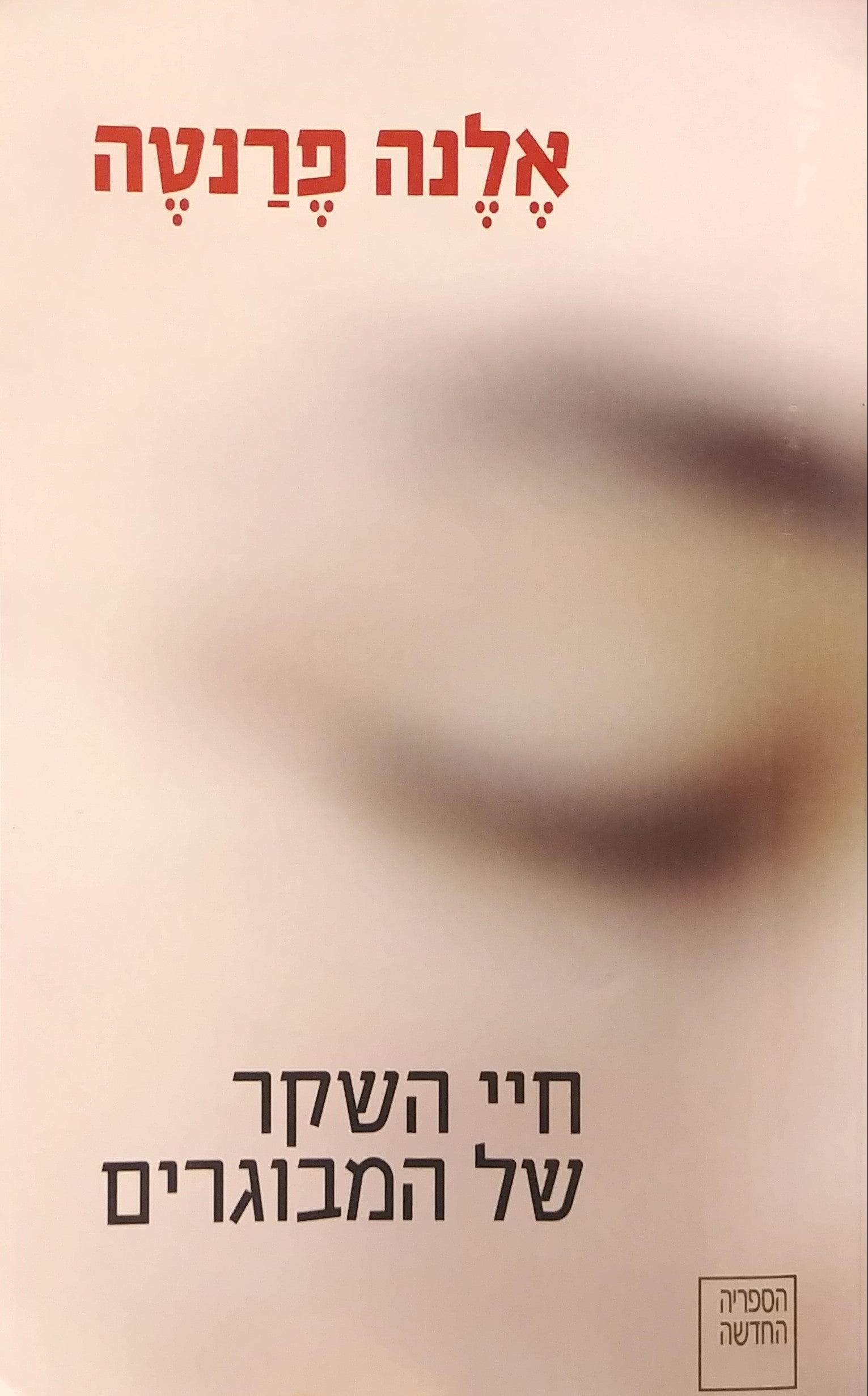 חיי השקר של המבוגרים