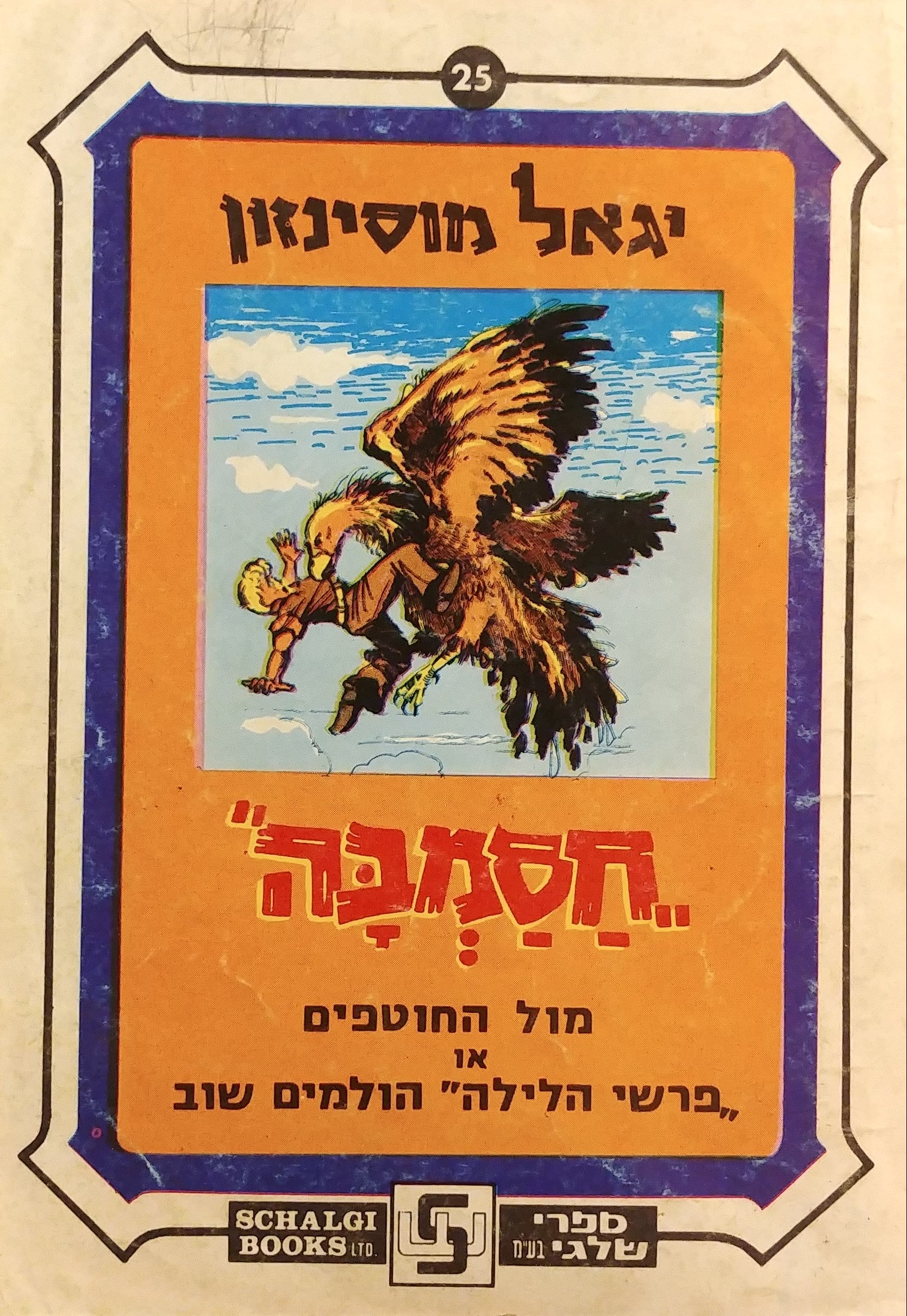 חסמבה/ מול החוטפים או פרשי הלילה הולמים שוב/ מס' 25