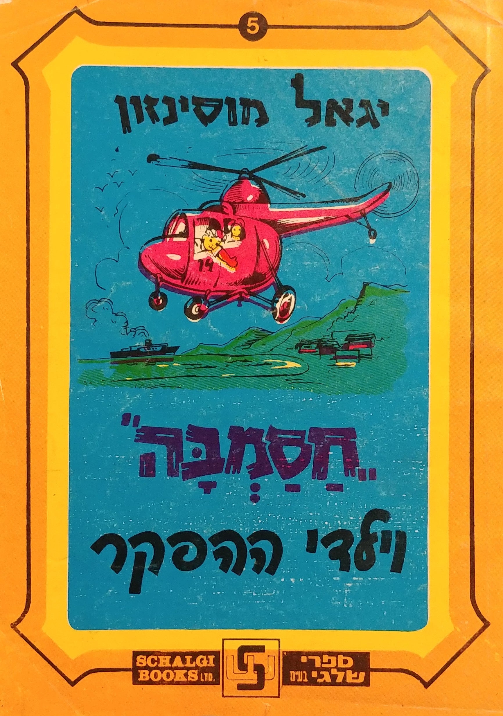 חסמבה 5 : וילדי ההפקר