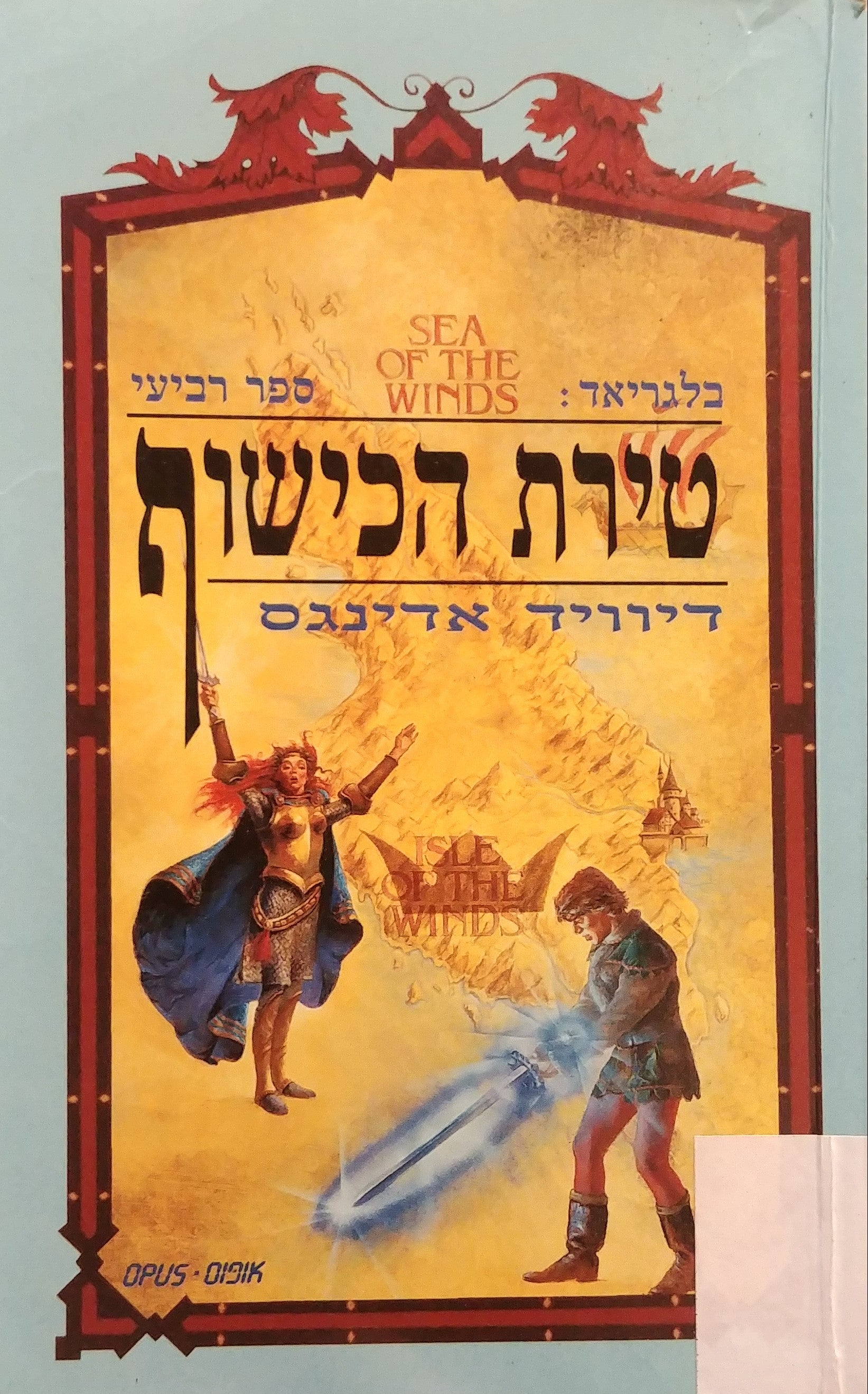 בלגריאד / ספר רביעי - טירת הכישוף