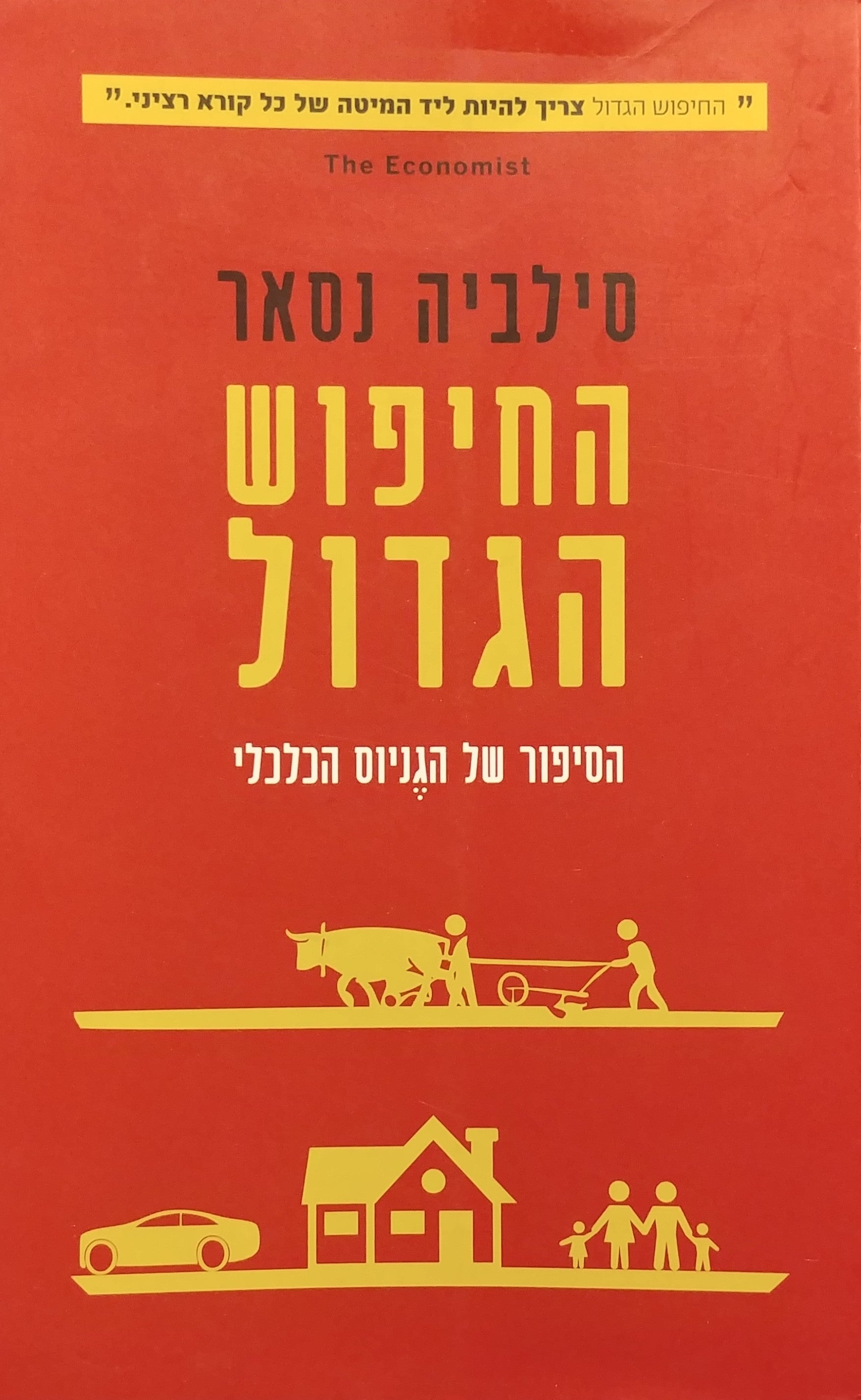 החיפוש הגדול / הסיפור של הגניוס הכלכלי