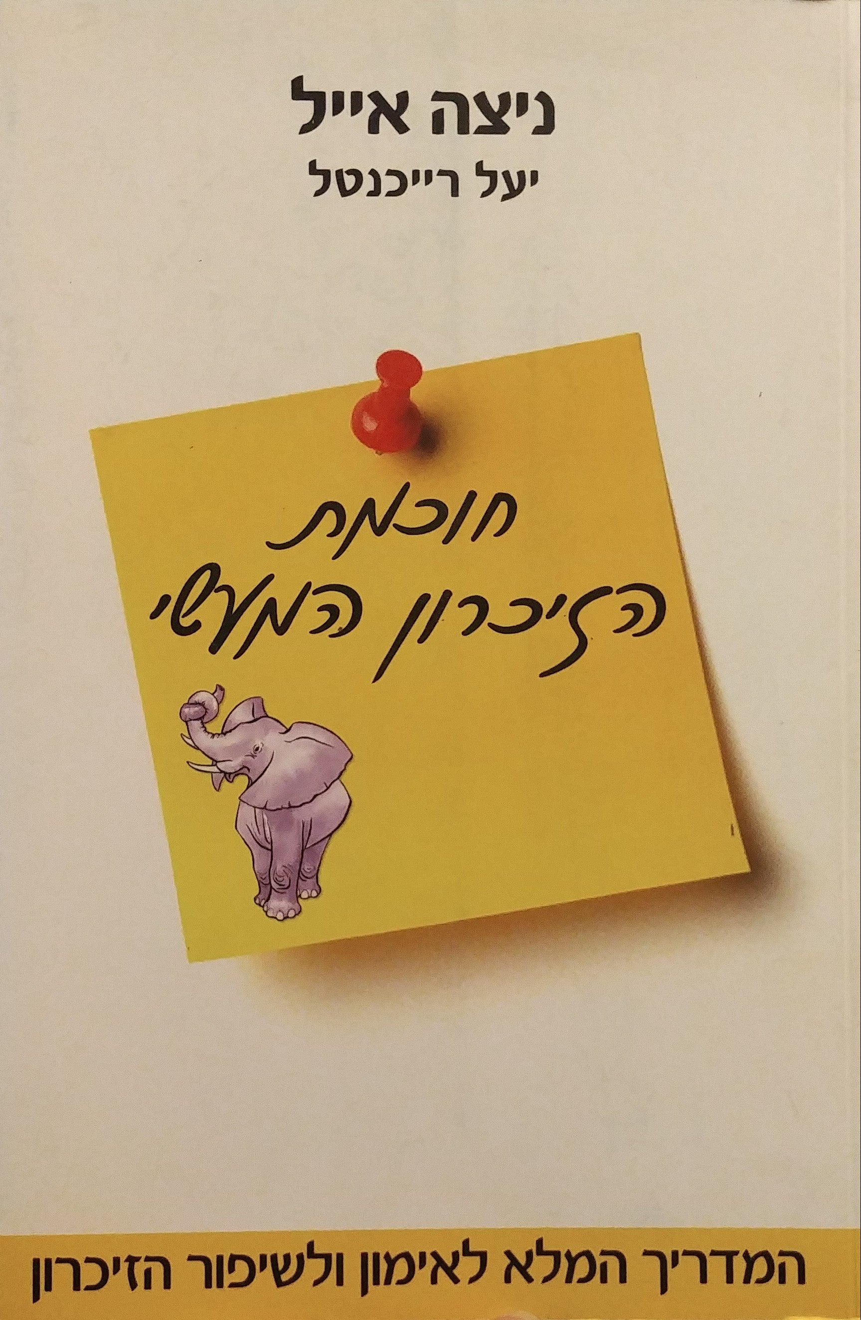 חוכמת הזיכרון המעשי / המדריך המלא לאימון ולשיפור הזיכרון