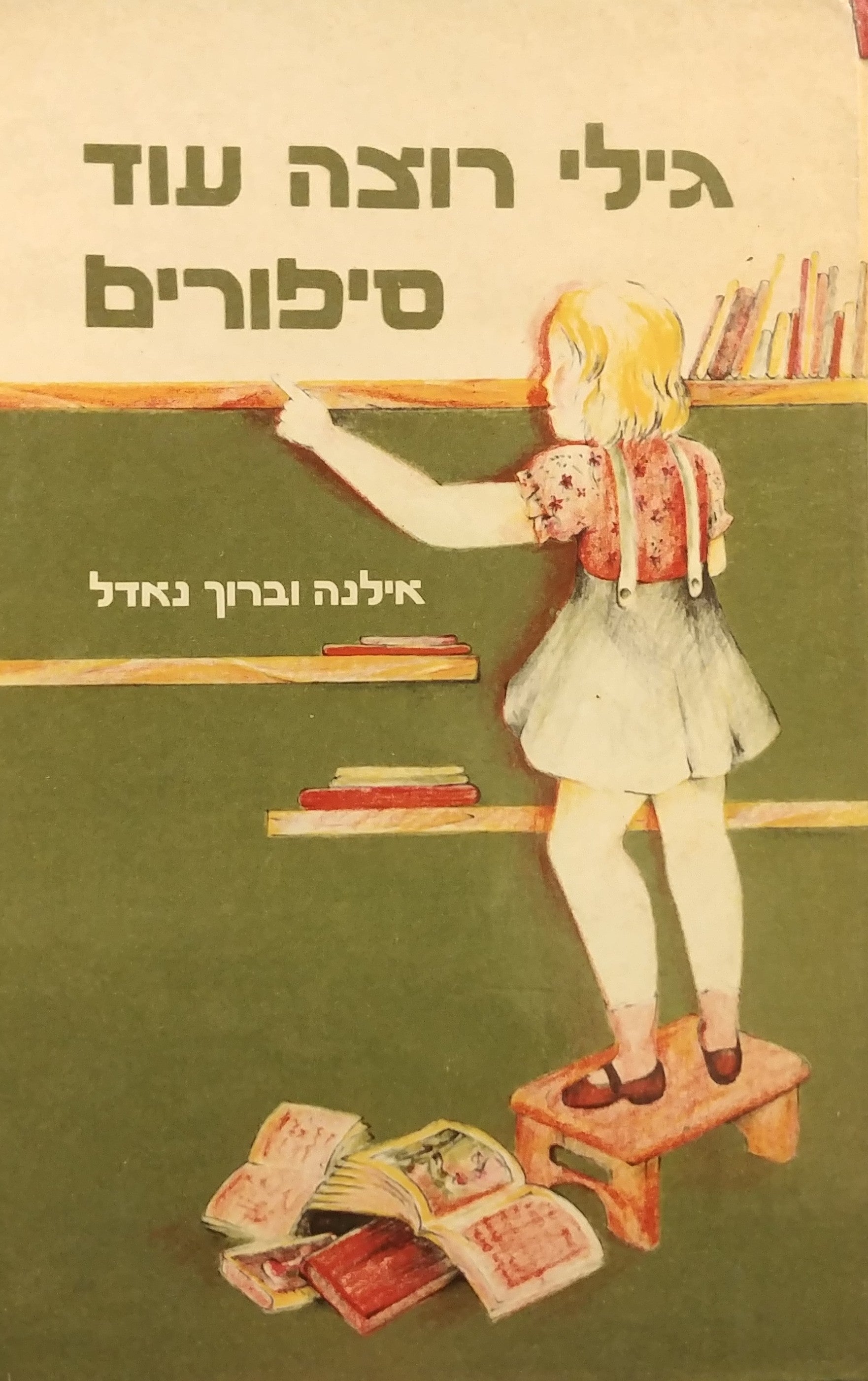 גילי רוצה עוד סיפורים