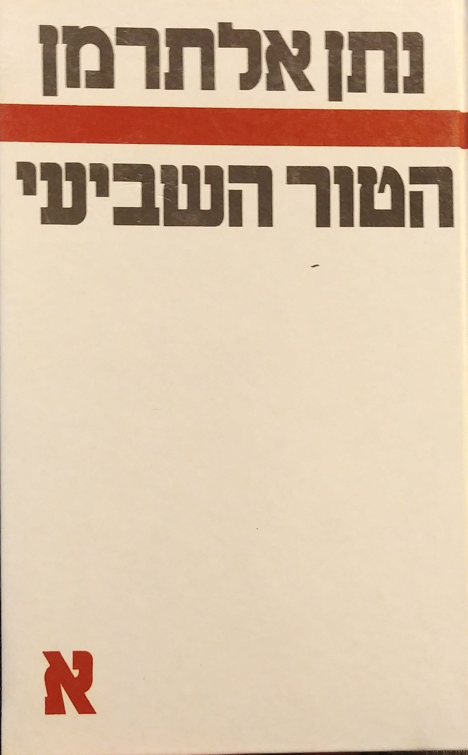 הטור השביעי א / ספר ראשון תש"ג - תשי"ד
