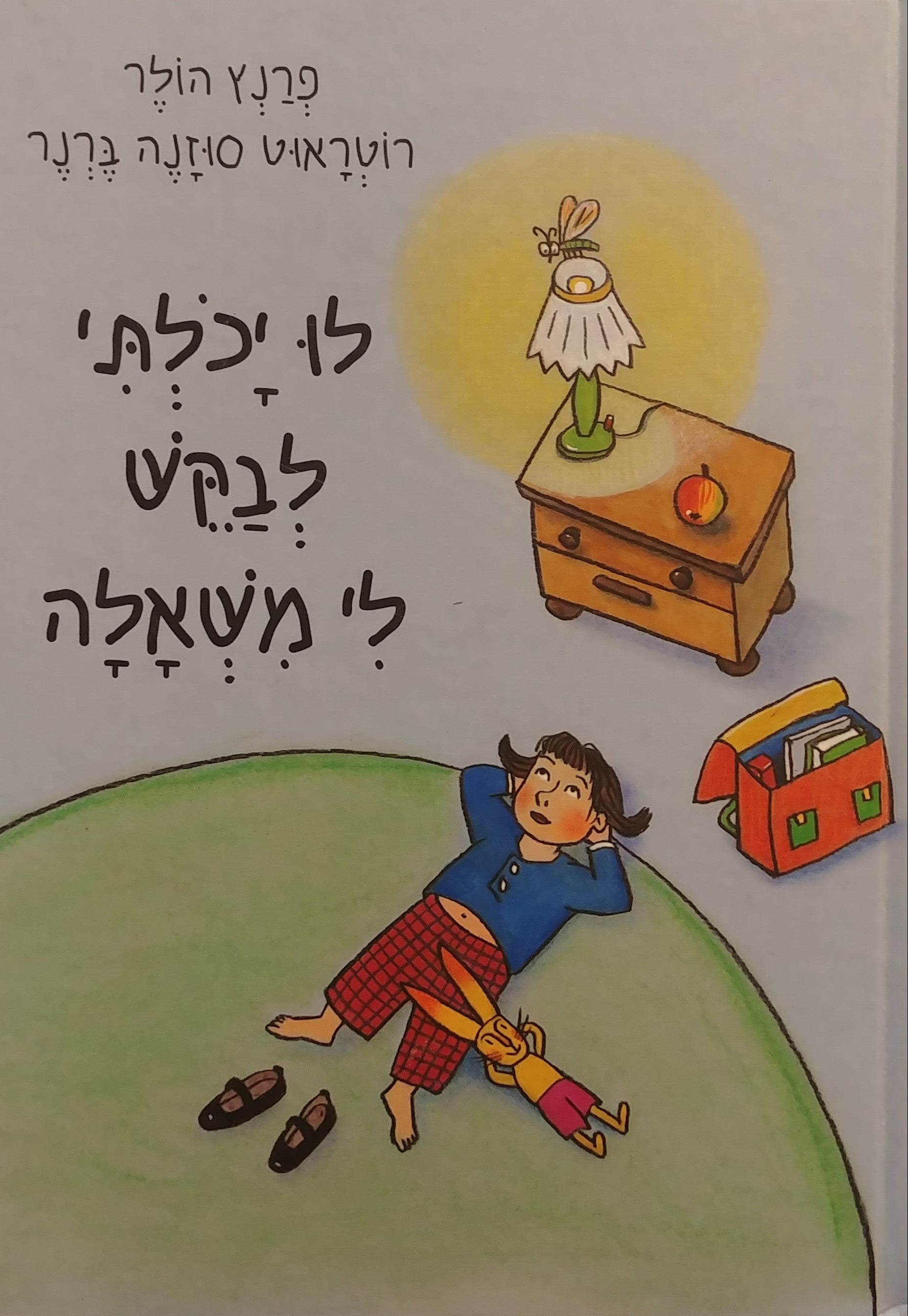 לו יכלתי לבקש לי משאלה
