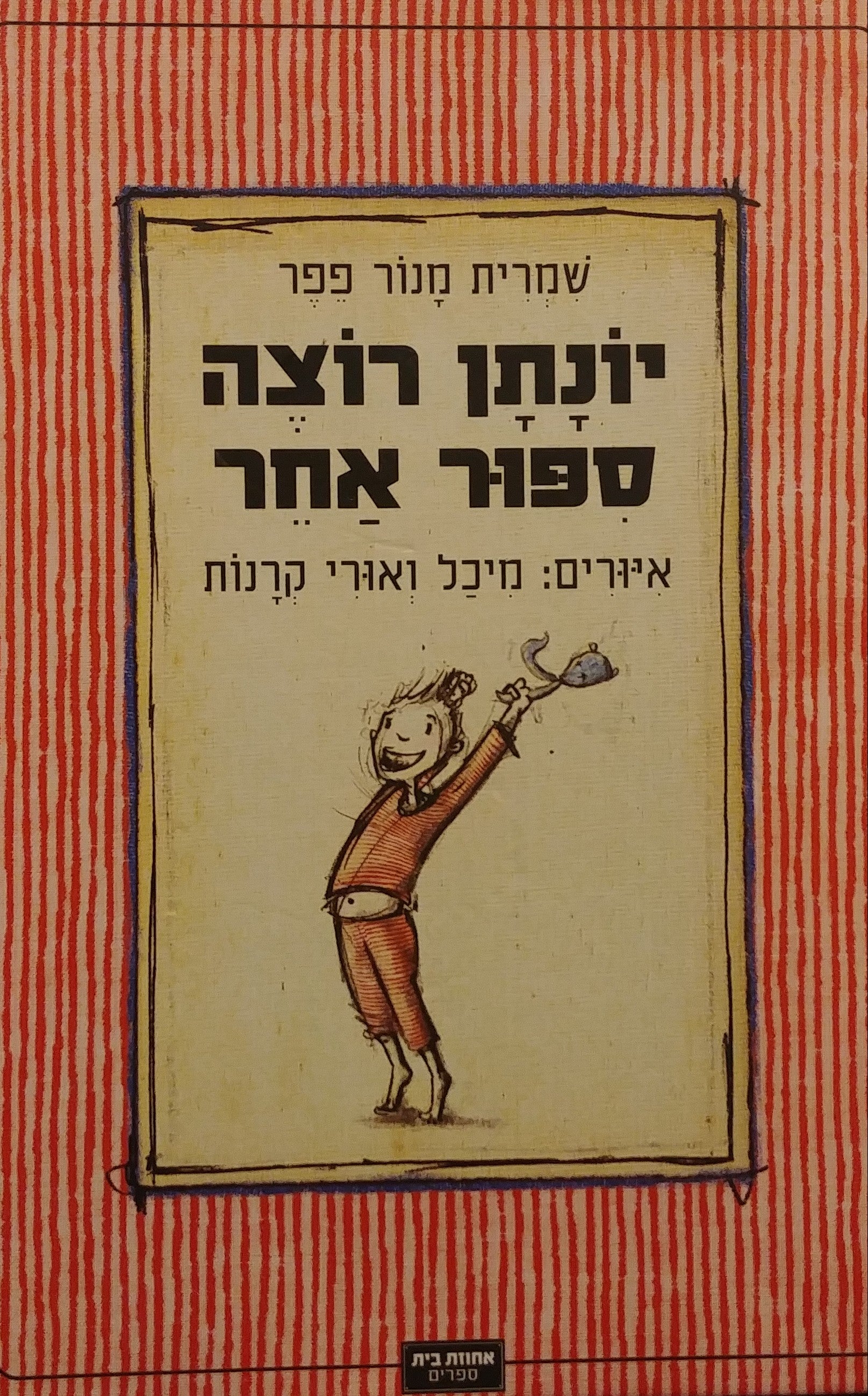 יונתן רוצה ספור אחר