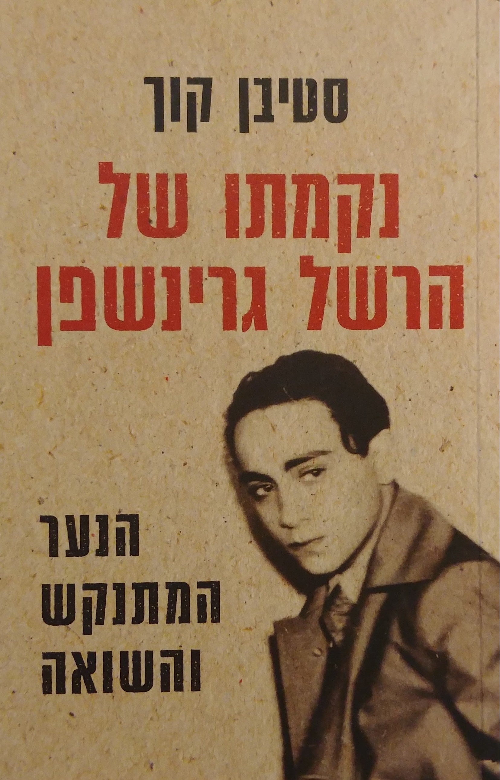 נקמתו של הרשל גרינשפן / הנער המתנקש והשואה