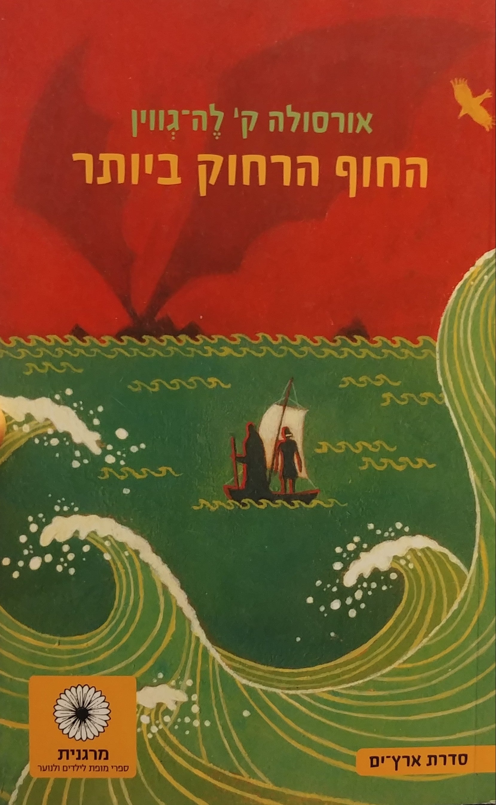 החוף הרחוק ביותר / תרגום תמי כץ-מושיוב, מהדורה חדשה