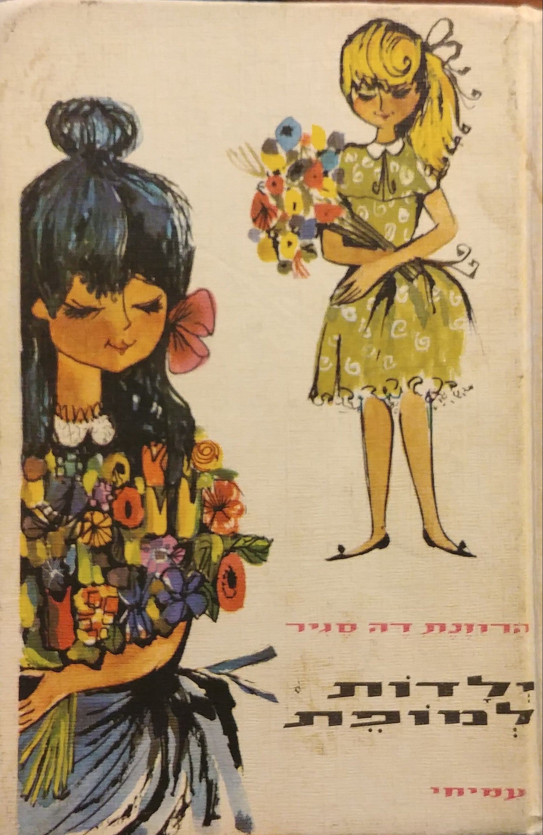 ילדות למופת / ספור לילדים עם תמונות