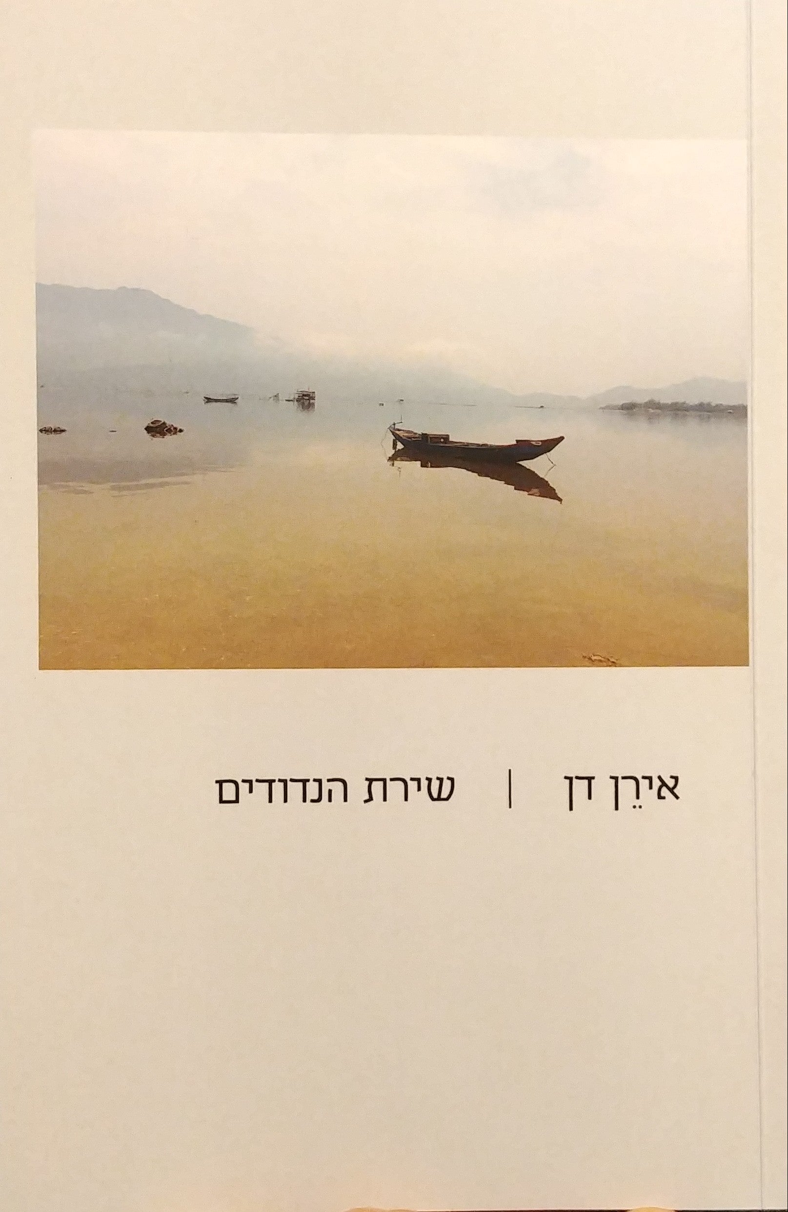 שירת הנדודים