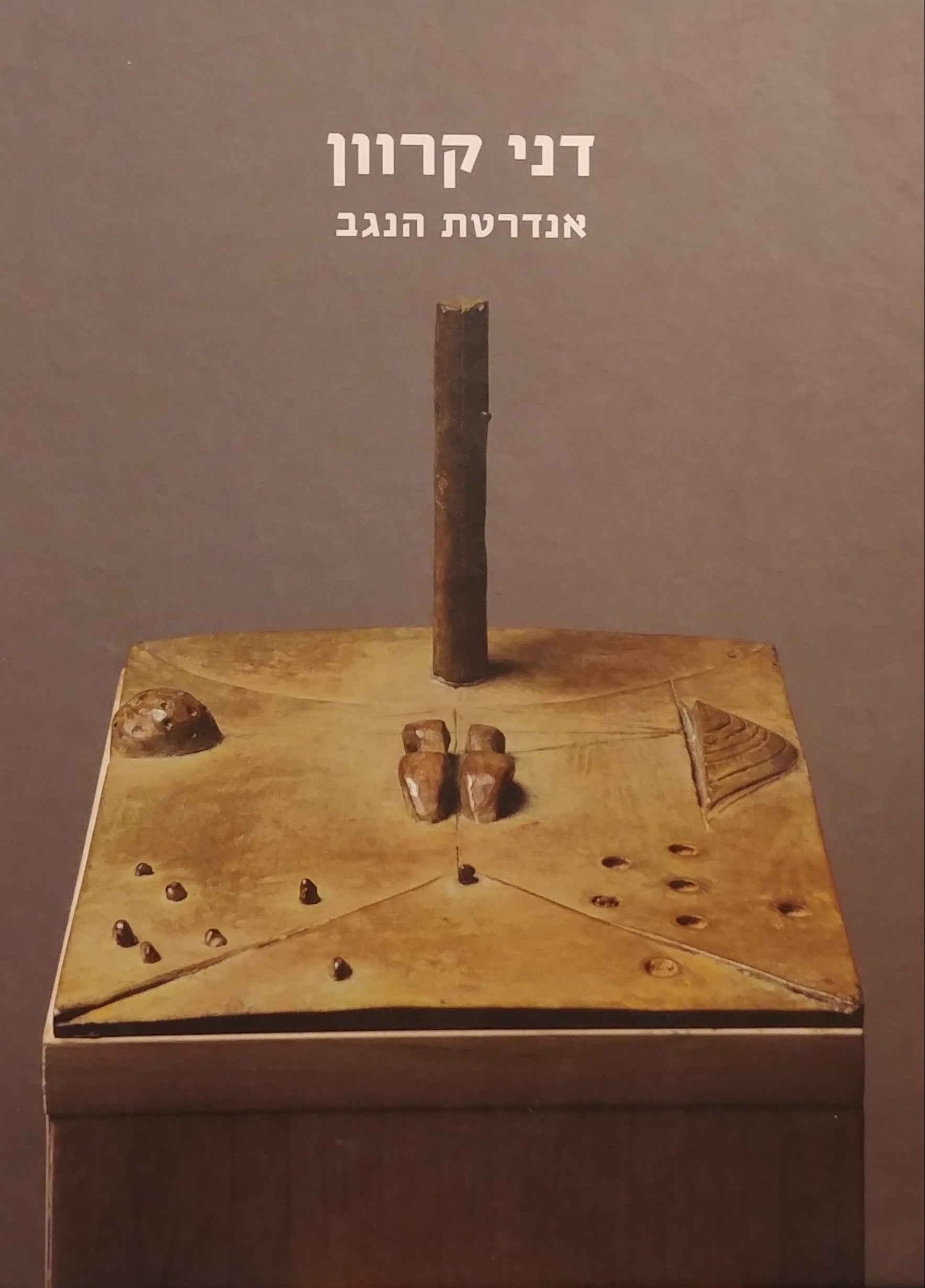 אנדרטת הנגב