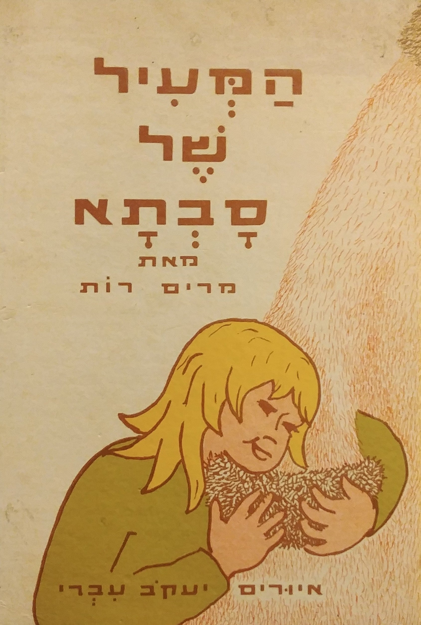 המעיל של סבתא