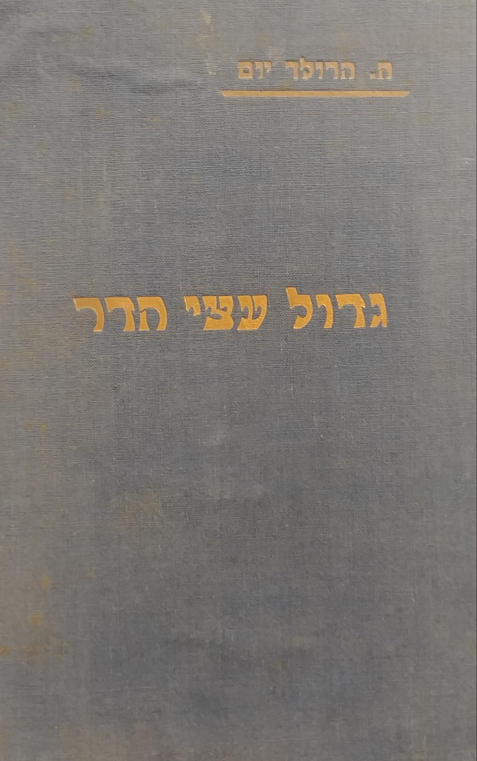 גדול עצי הדר