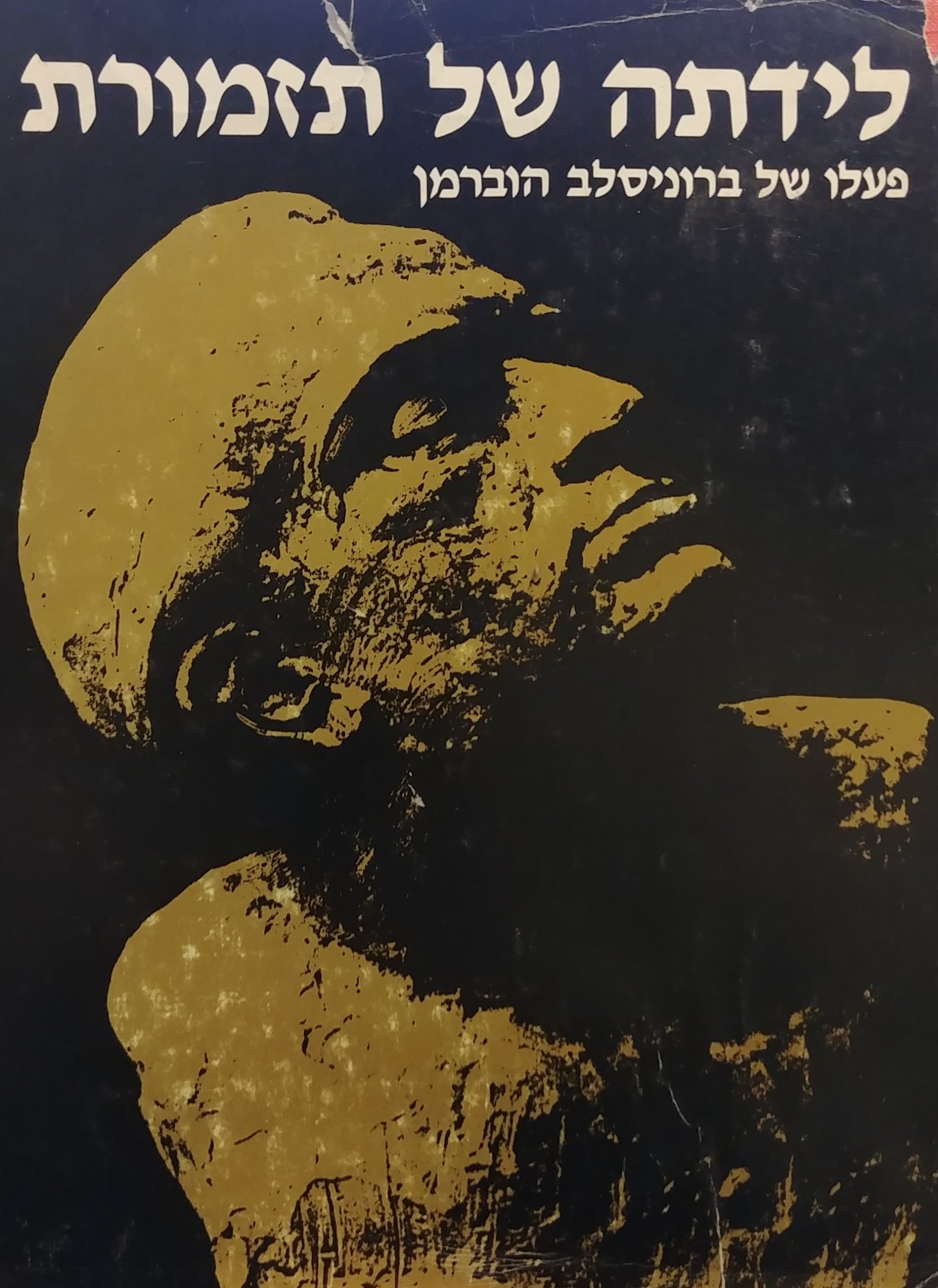 לידתה של תזמורת / פעלו של ברוניסלב הוברמן