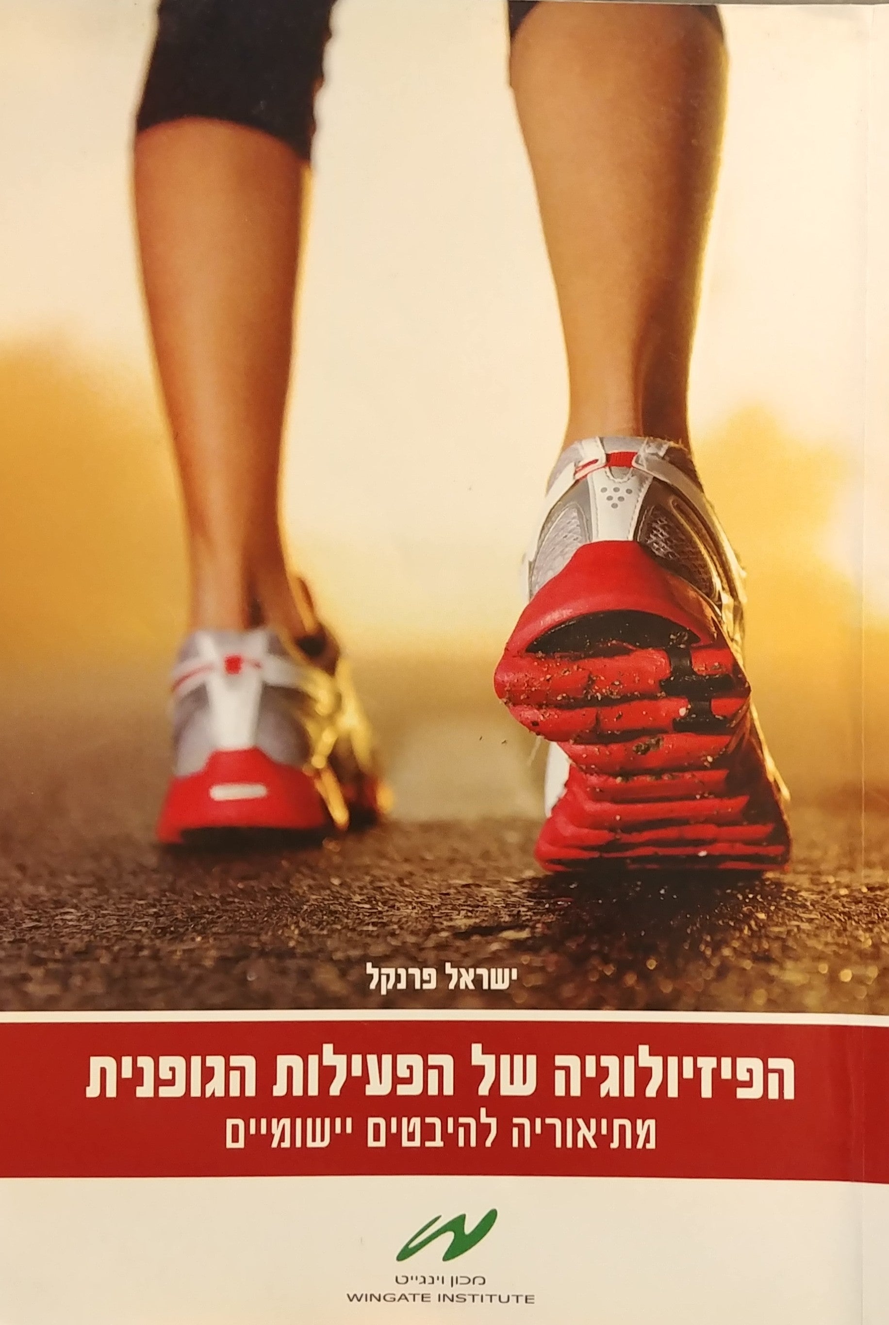 הפיזיולוגיה של הפעילות הגופנית / מתיאוריה להיבטים יישומיים