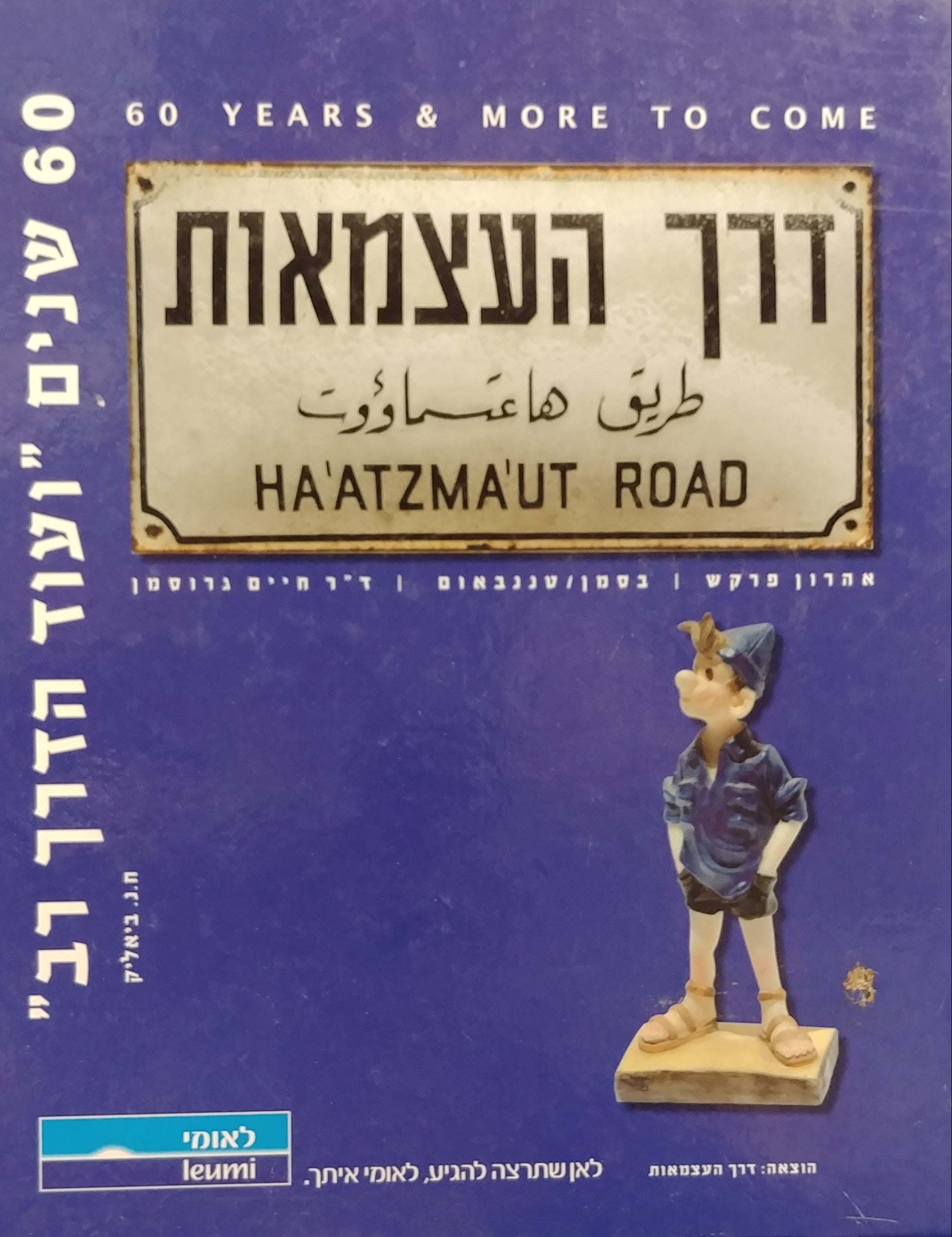 דרך העצמאות / 60 שנים ועוד הדרך רב
