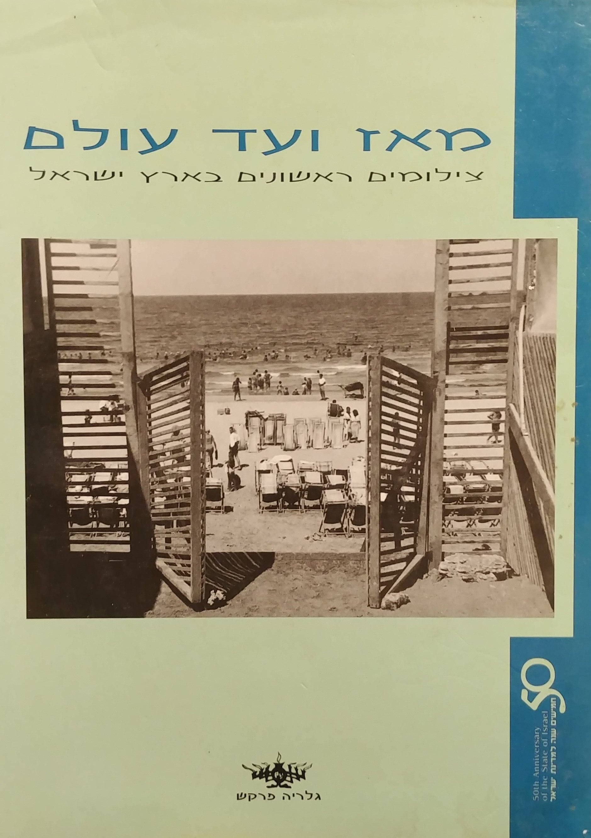 מאז ועד עולם / צילומים ראשונים של ארץ ישראל עד לשלטון הבריטי