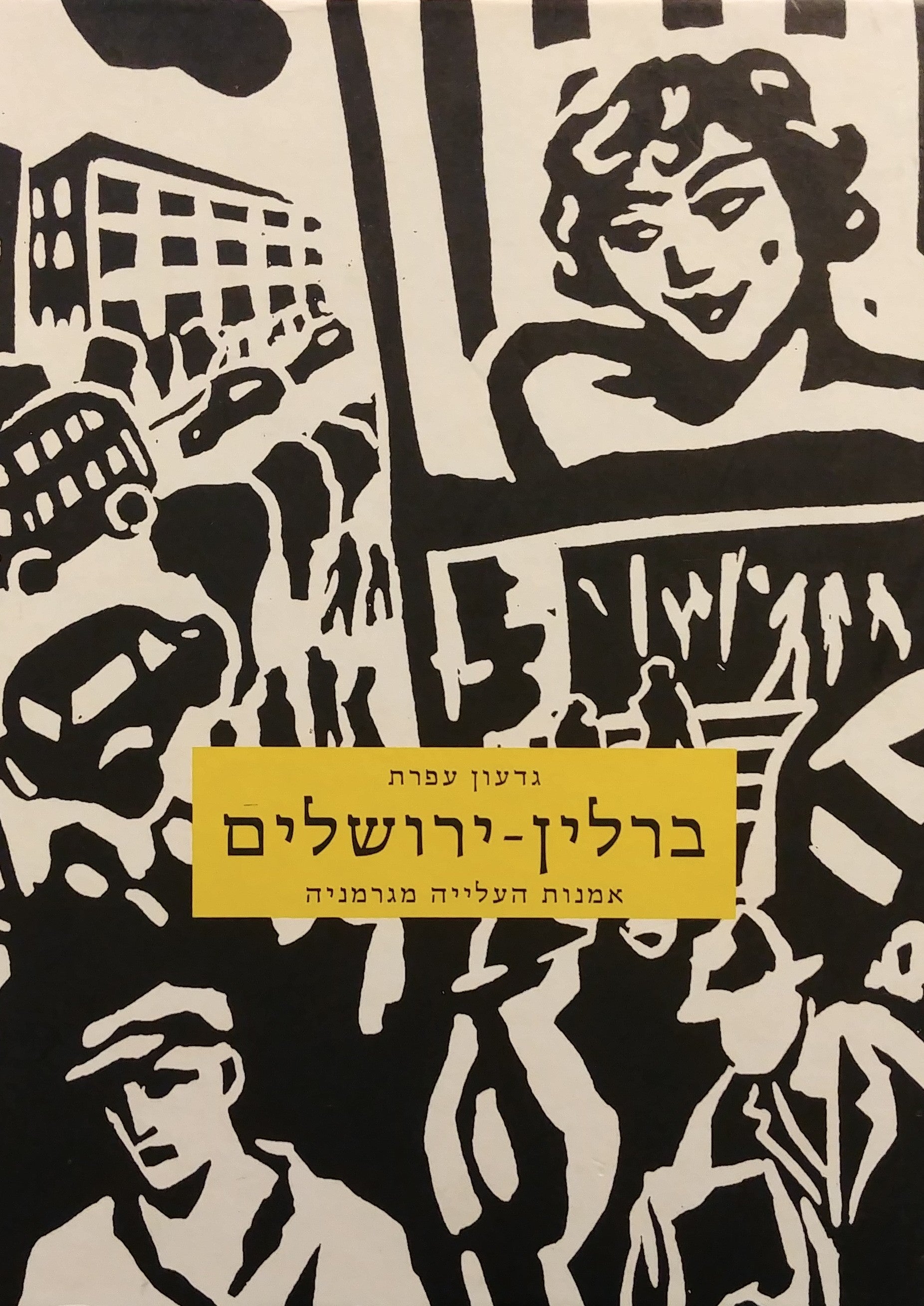 ברלין-ירושלים / אמנות העלייה מגרמניה מאמרים ורשימות