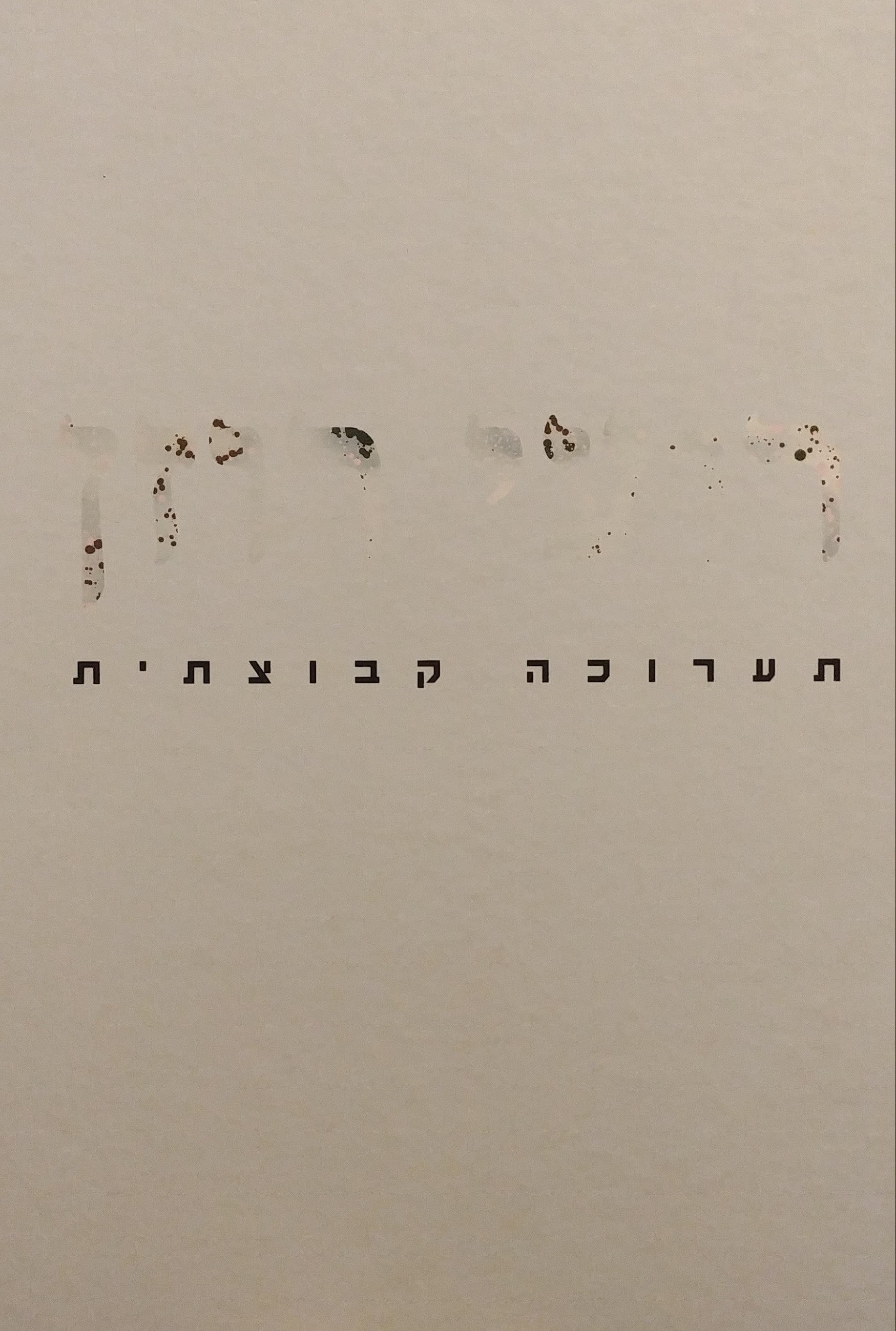 רועי רוזן / תערוכה קבוצתית