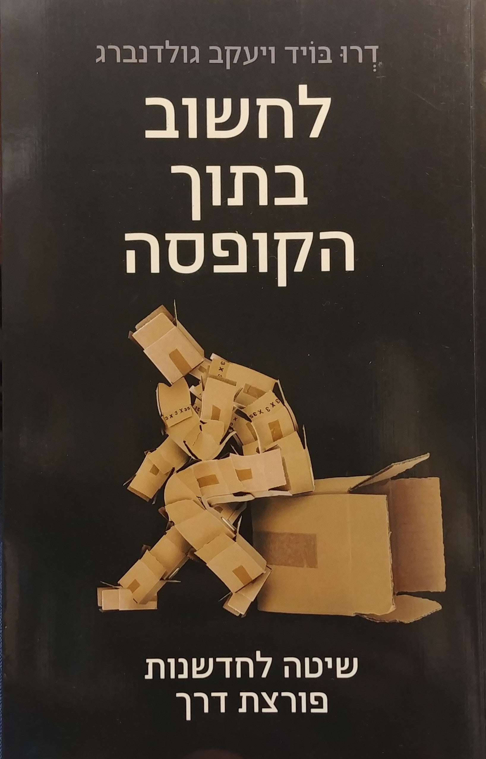 לחשוב בתוך הקופסה