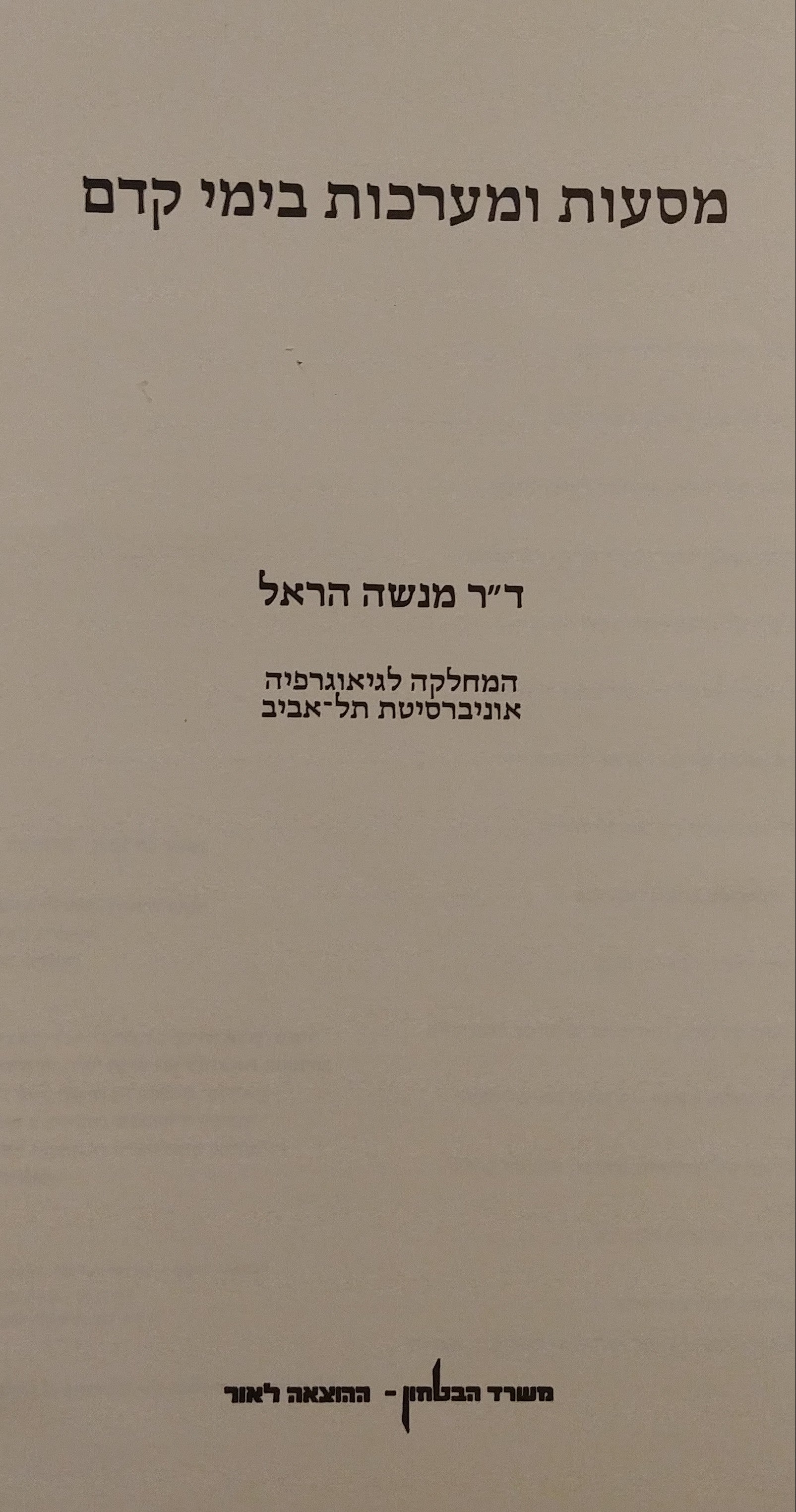 מסעות ומערכות בימי קדם