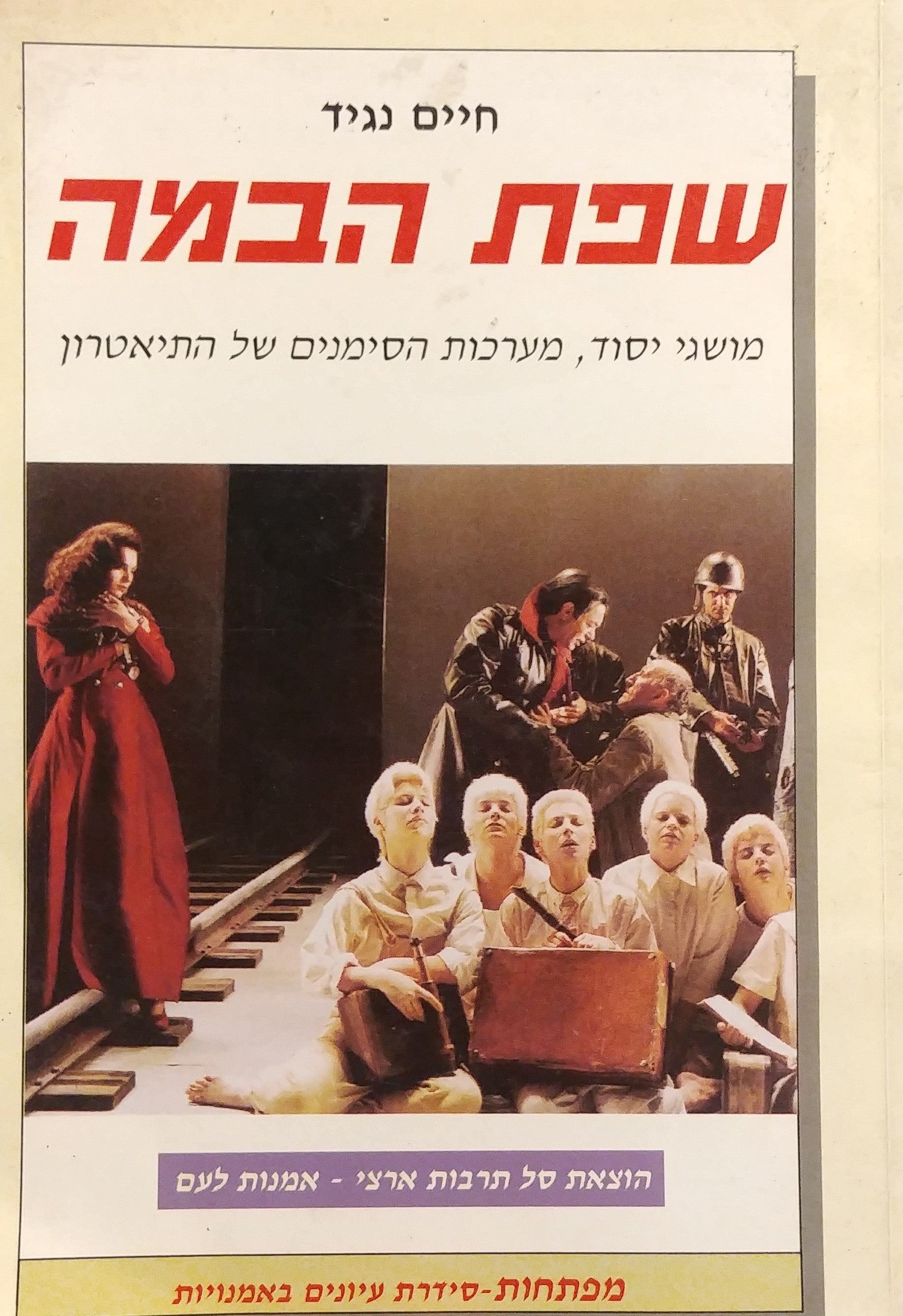 שפת הבמה / מושגי יסוד, מערכות הסימנים של התיאטרון