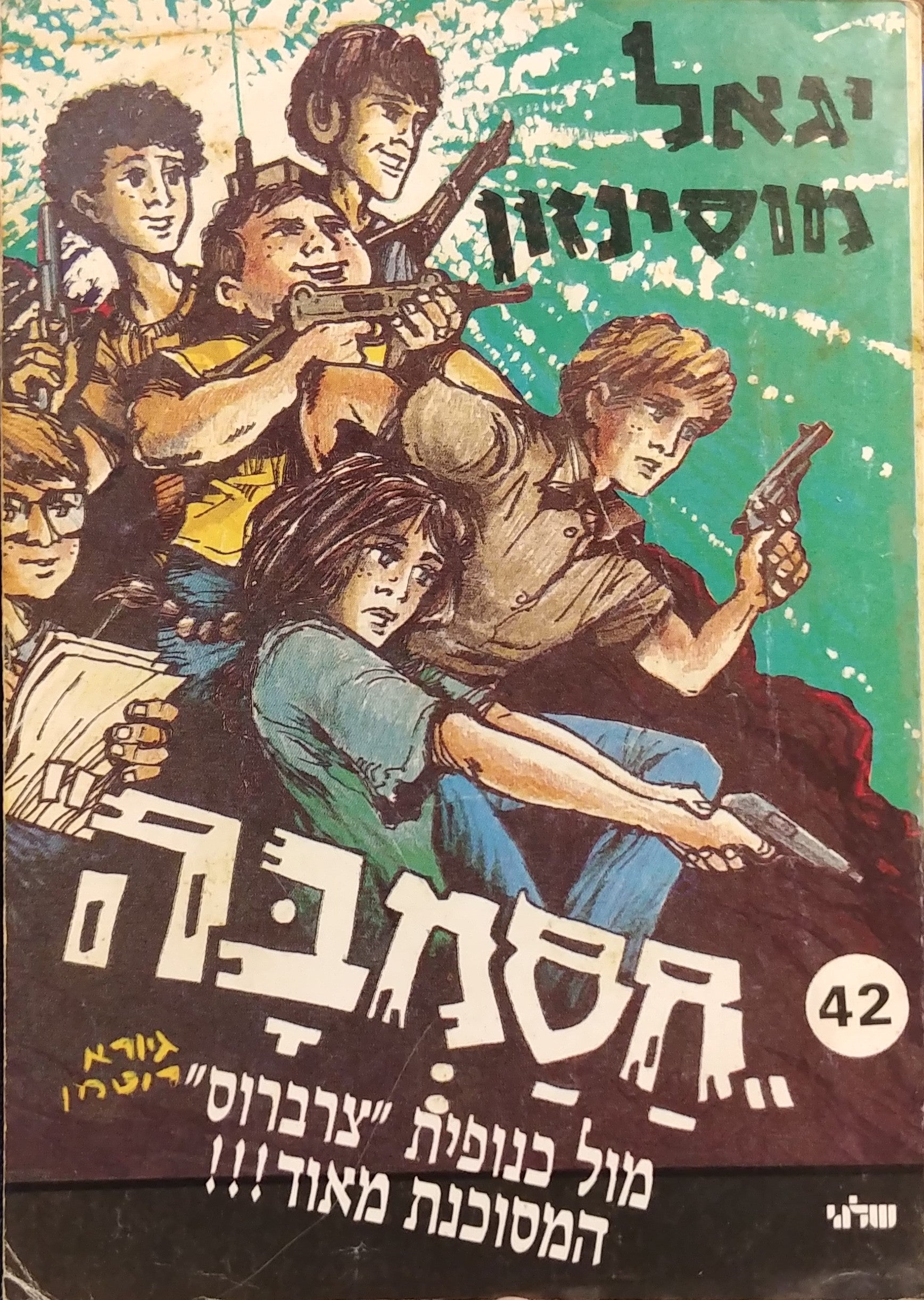 חסמבה 42 : מול כנופית צרברוס המסוכנת מאוד