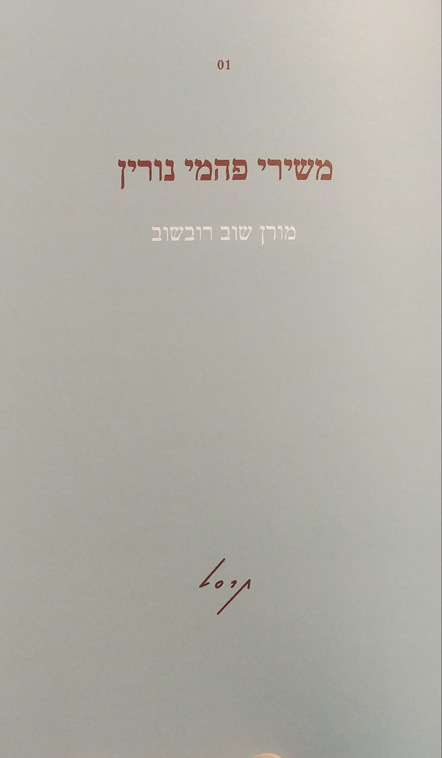 משירי פהמי נורין