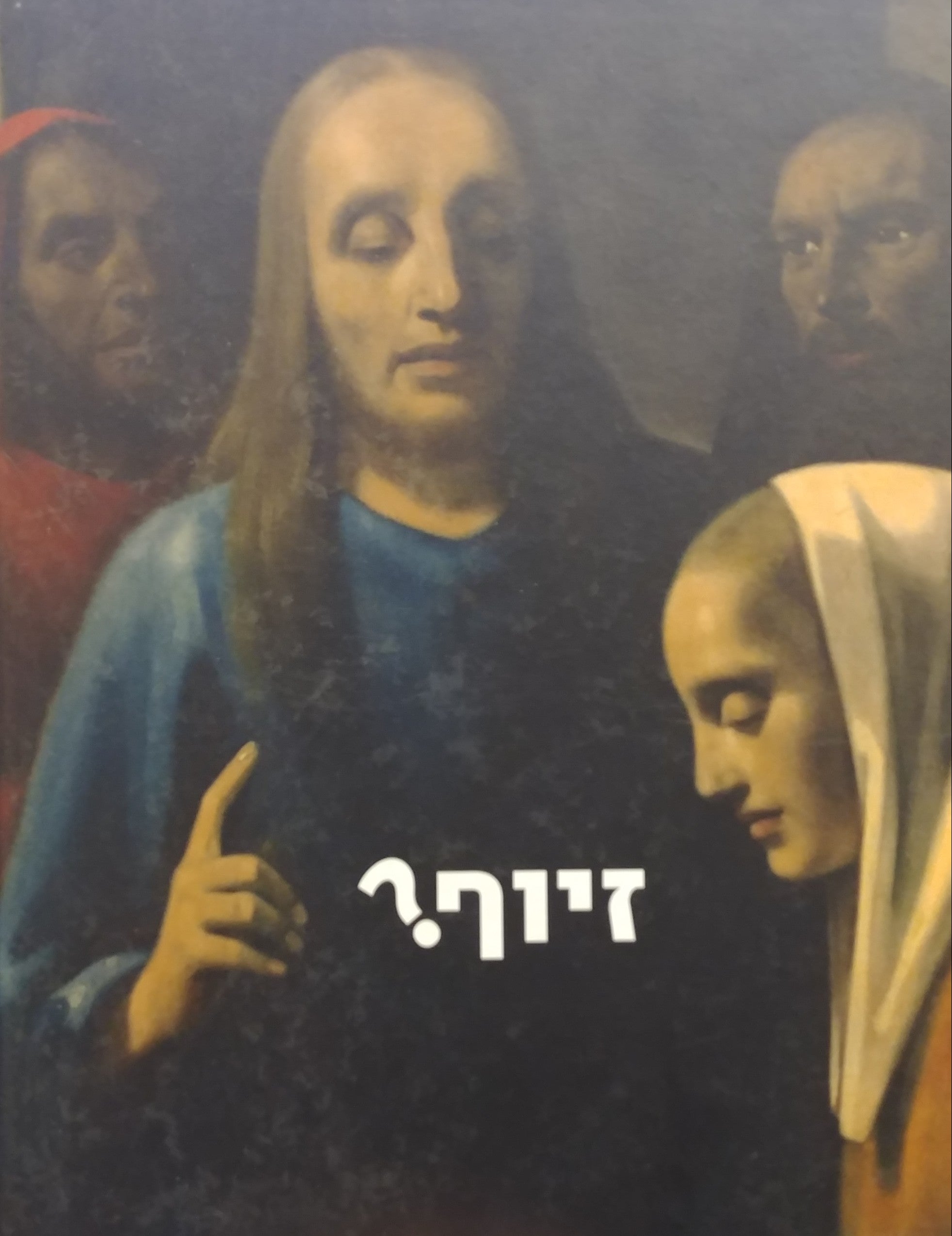 זיוף?