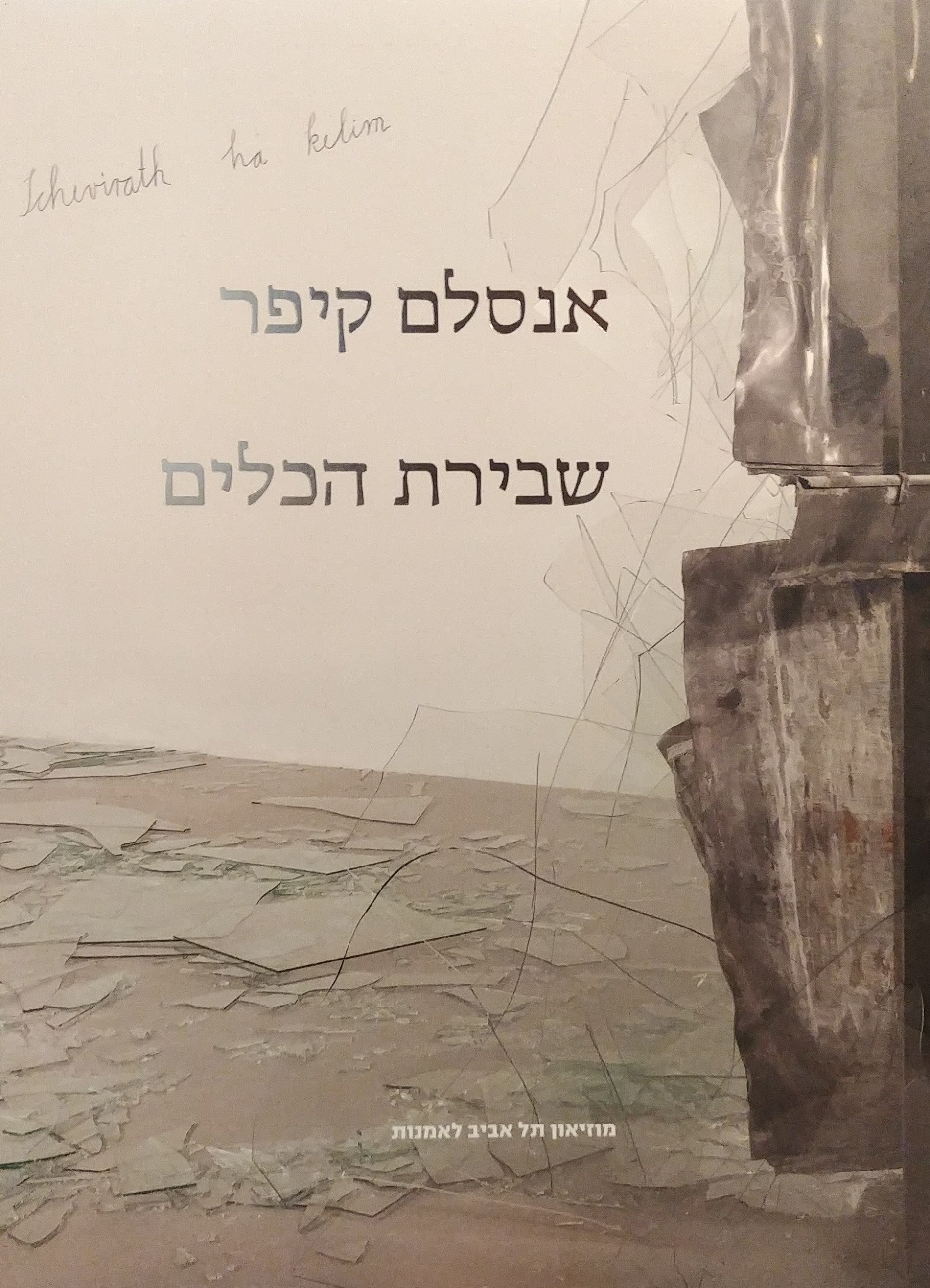 שבירת הכלים