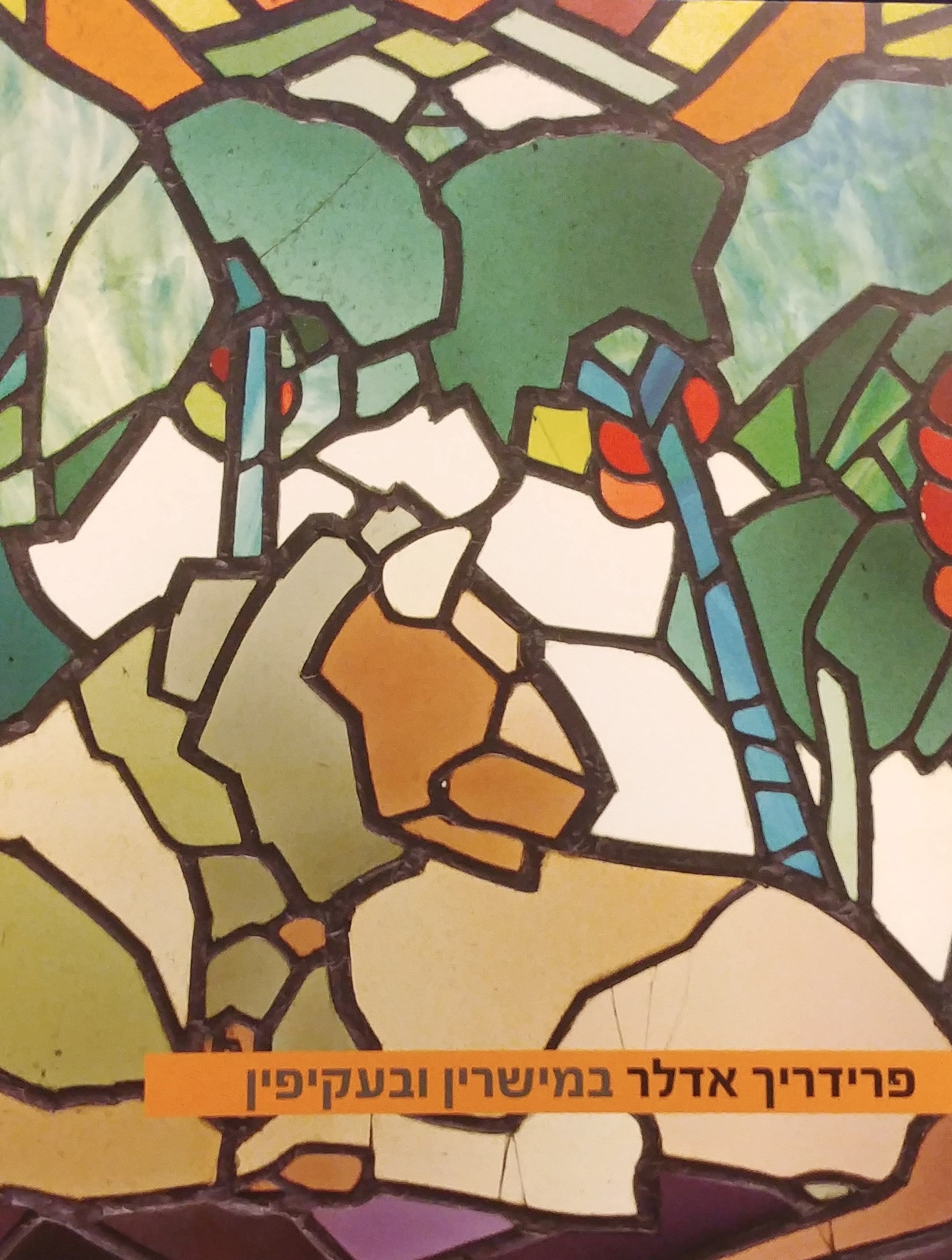 במישרין ובעקיפין
