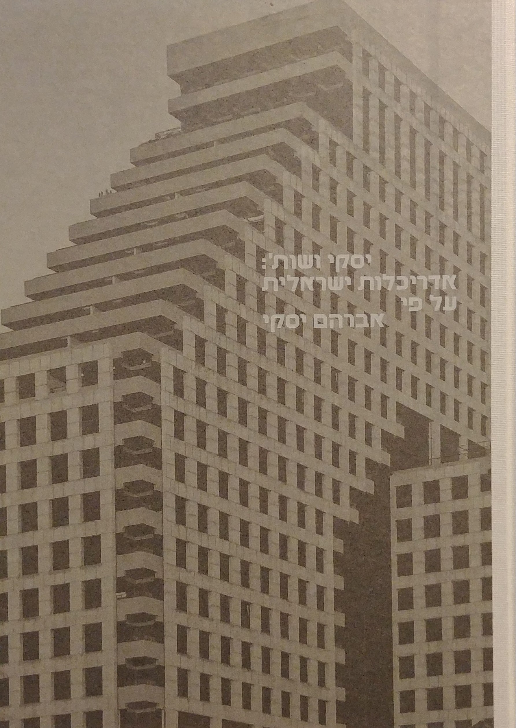 יסקי ושות' / אדריכלות ישראלית על פי אברהם יסקי