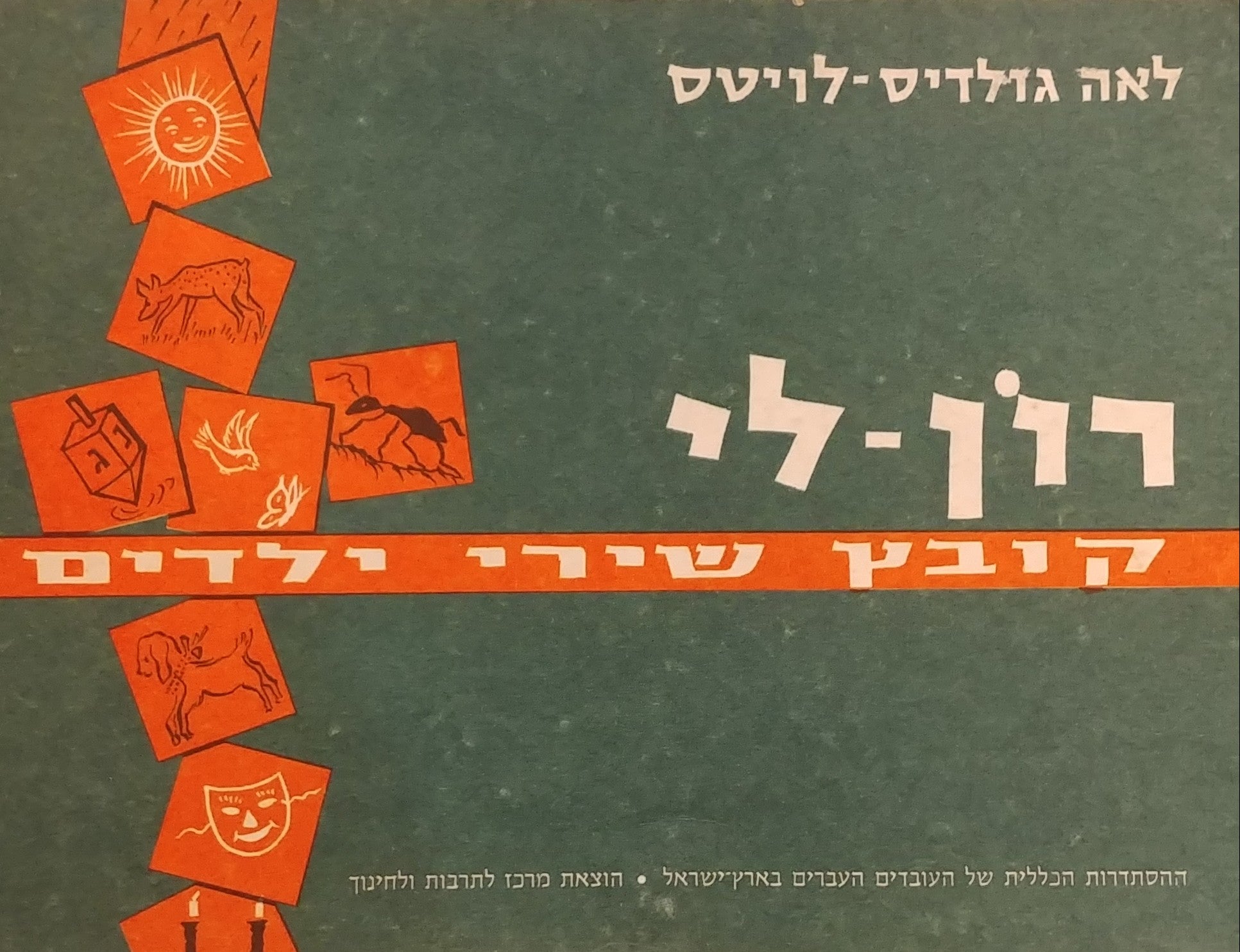 רון לי / קובץ שירי ילדים