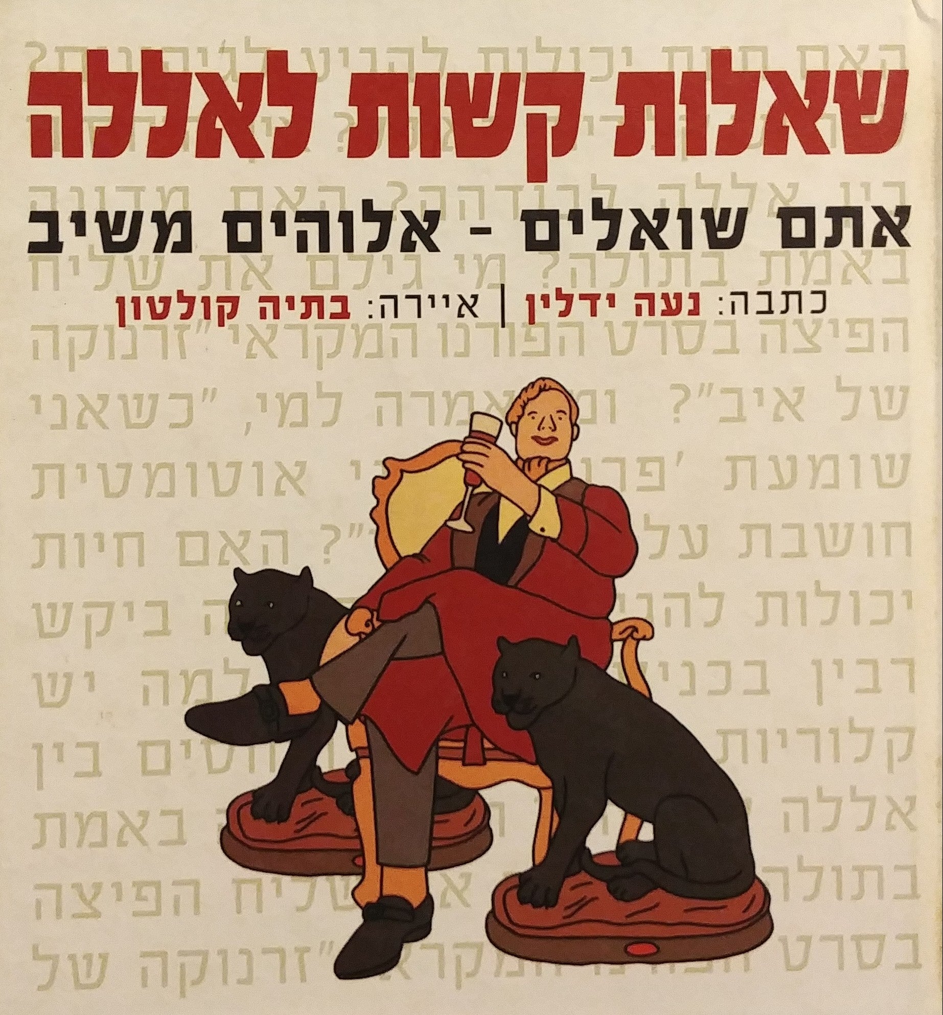 שאלות קשות לאללה / אתם שואלים - אלוהים משיב