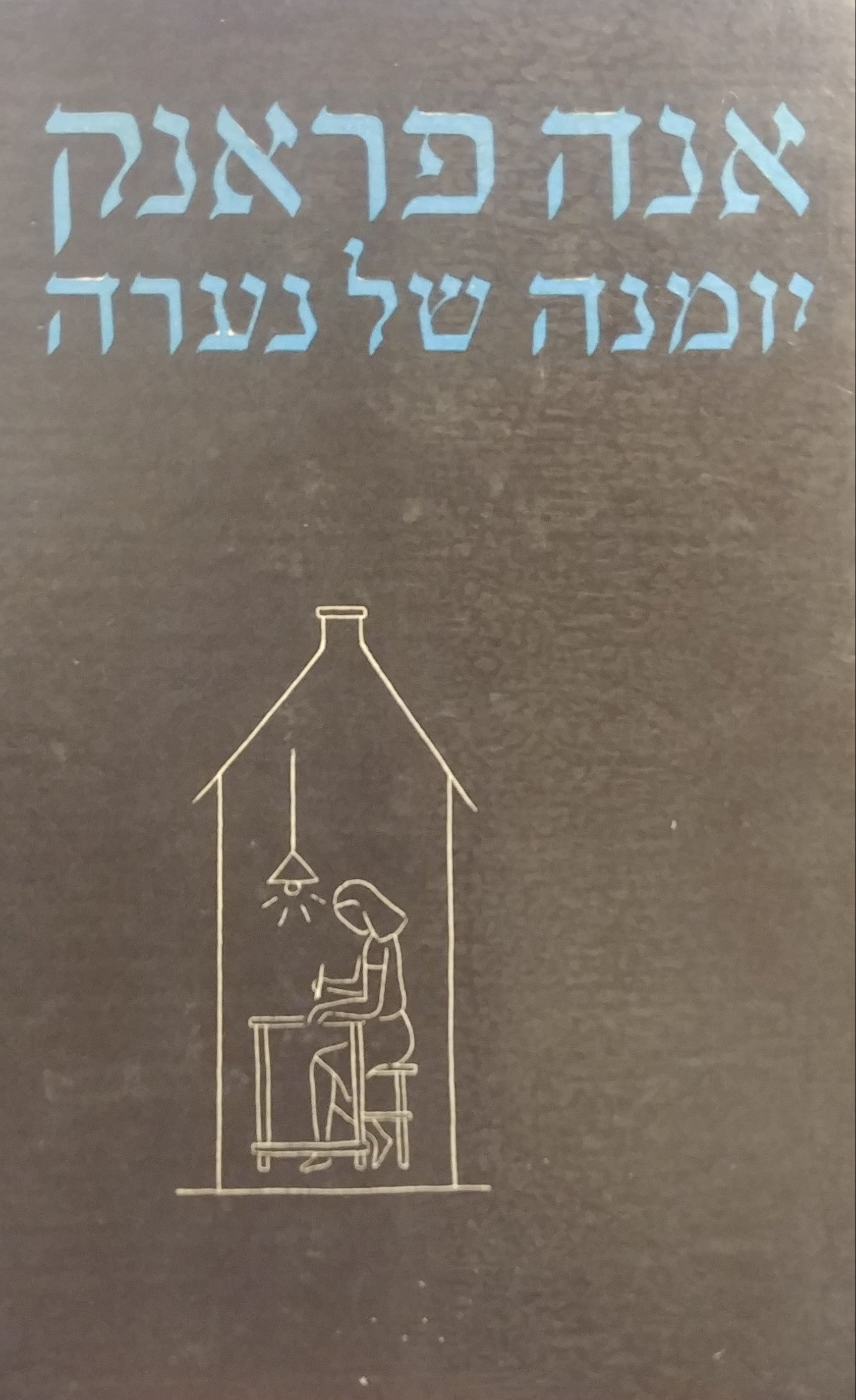 יומנה של נערה / 14 ביוני 1942 - 1 באבגוסט 1944
