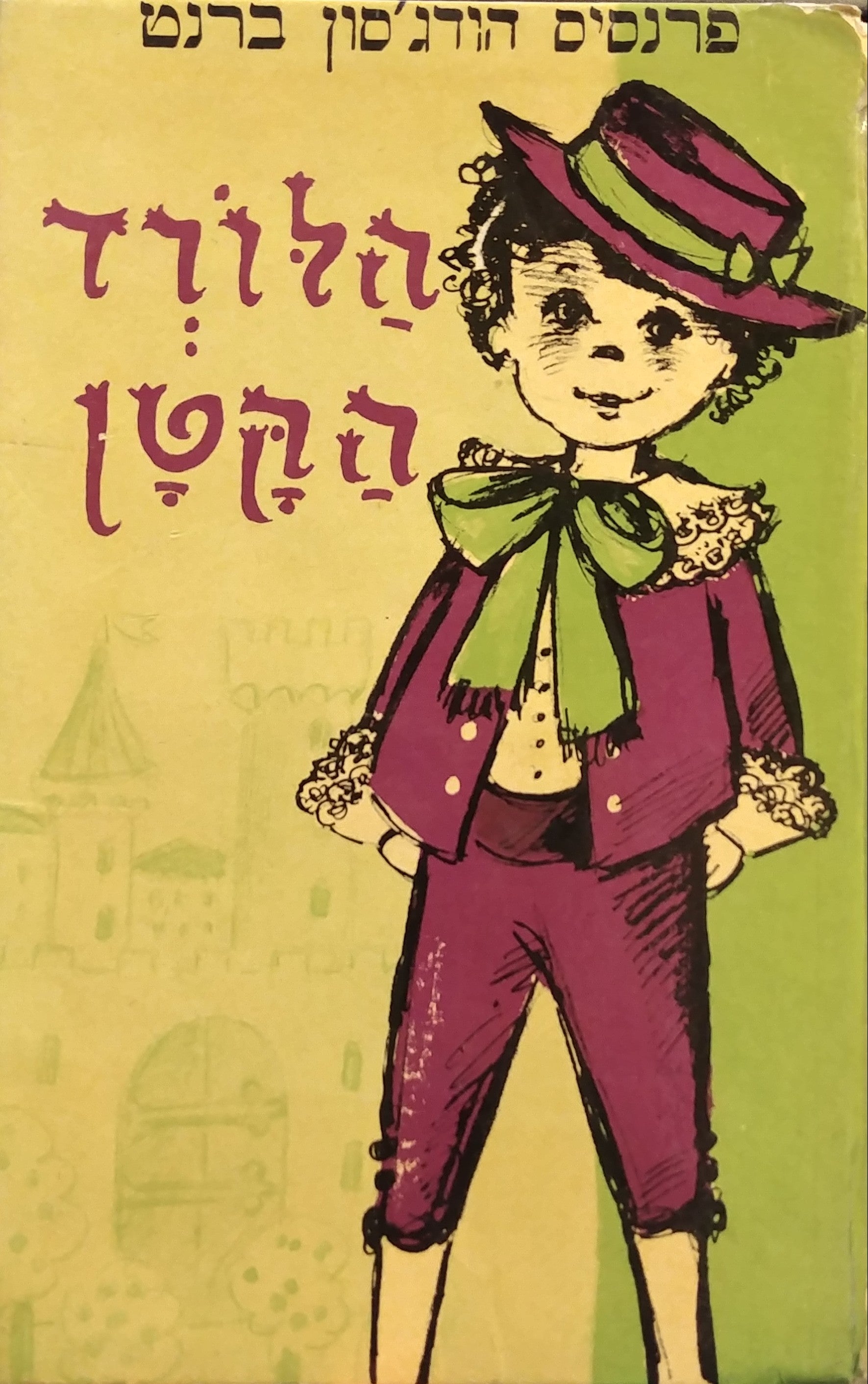 הלורד הקטן: ספור / תרגום א. ל. יעקבוביץ, איורים: בינה גבירץ