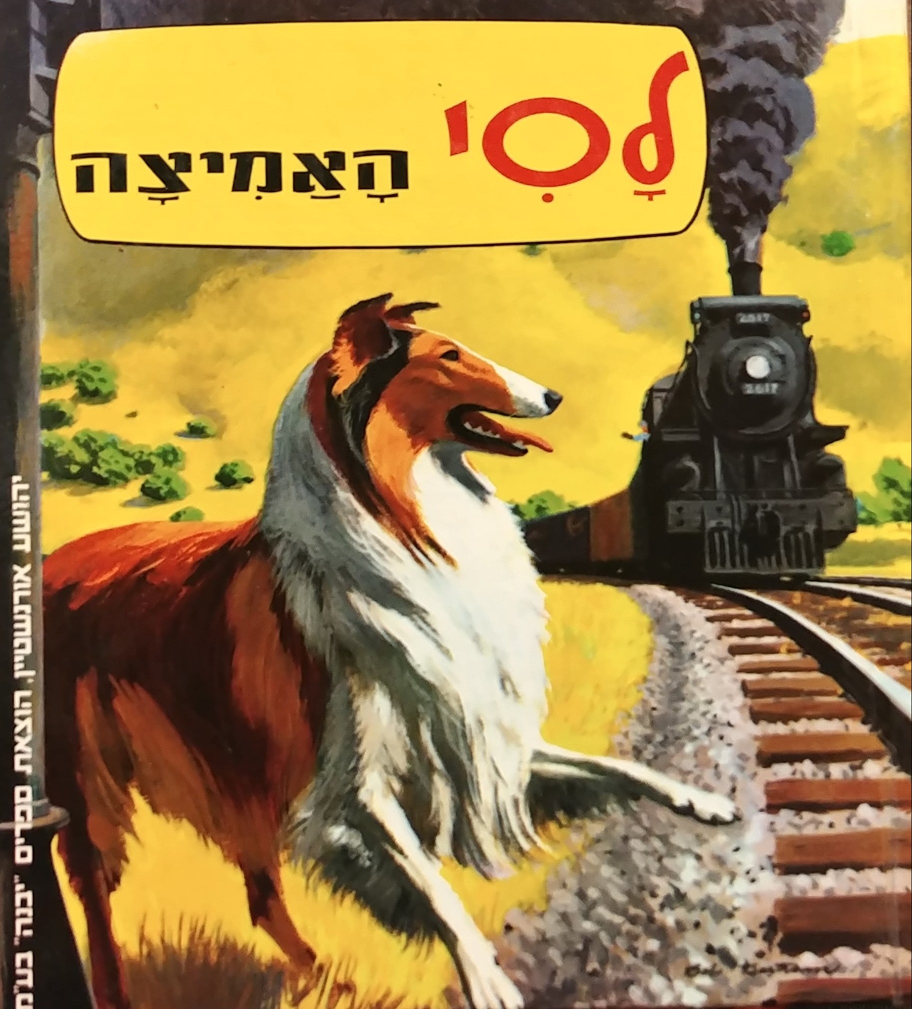 לסי האמיצה