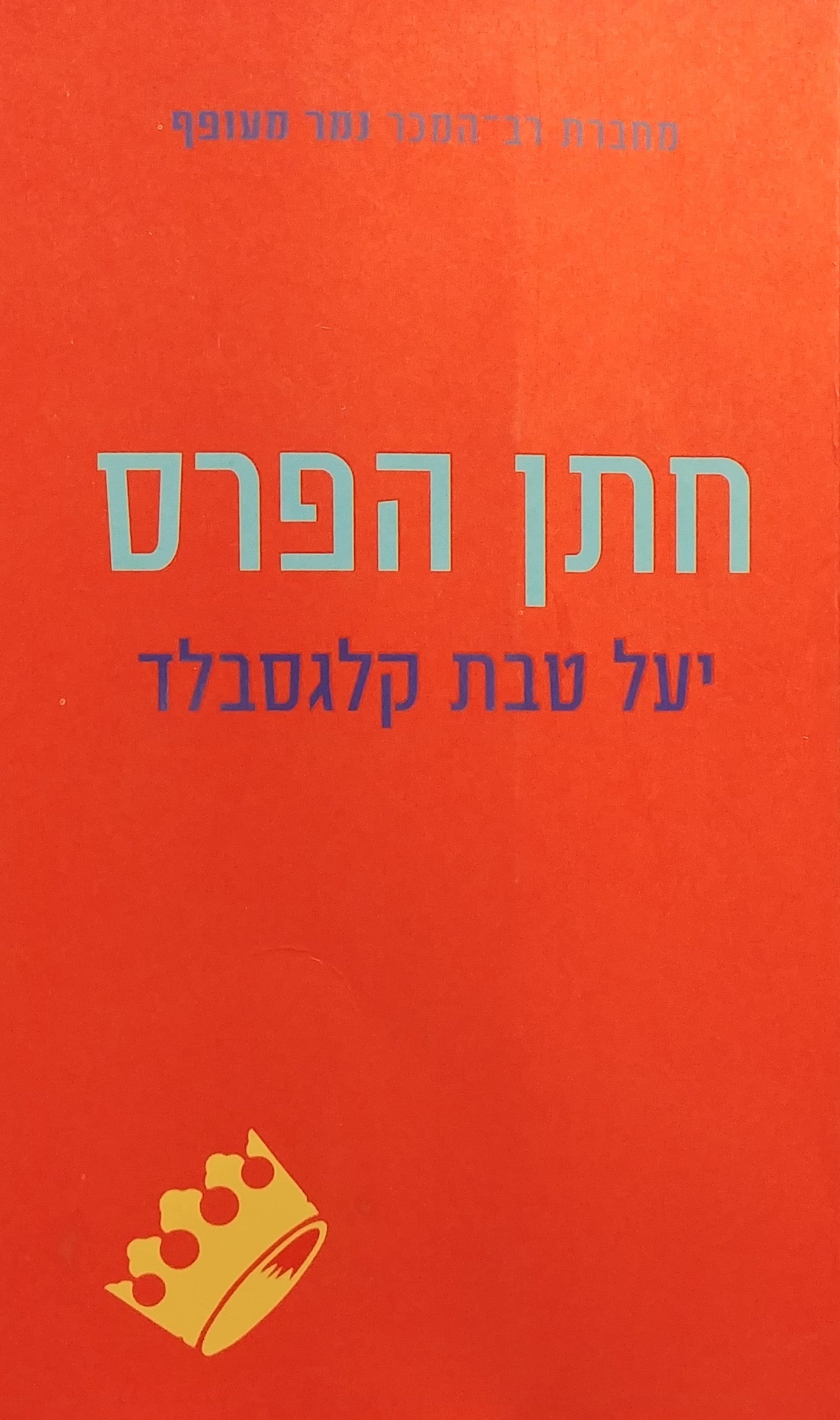 חתן הפרס