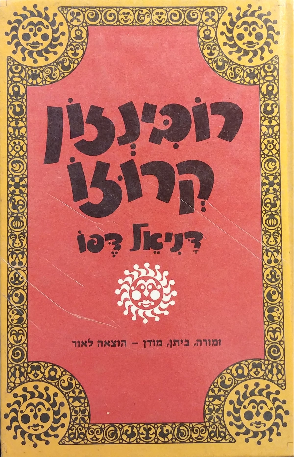 רובינזון קרוזו / תרגם מאנגלית: צבי ארד