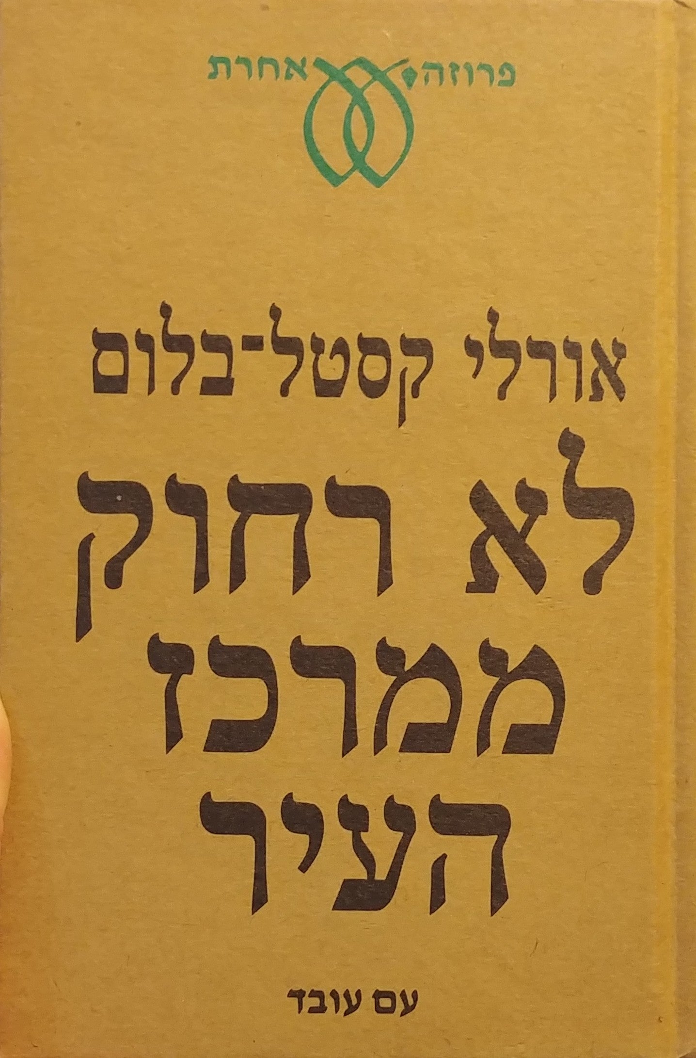 לא רחוק ממרכז העיר / סיפורים