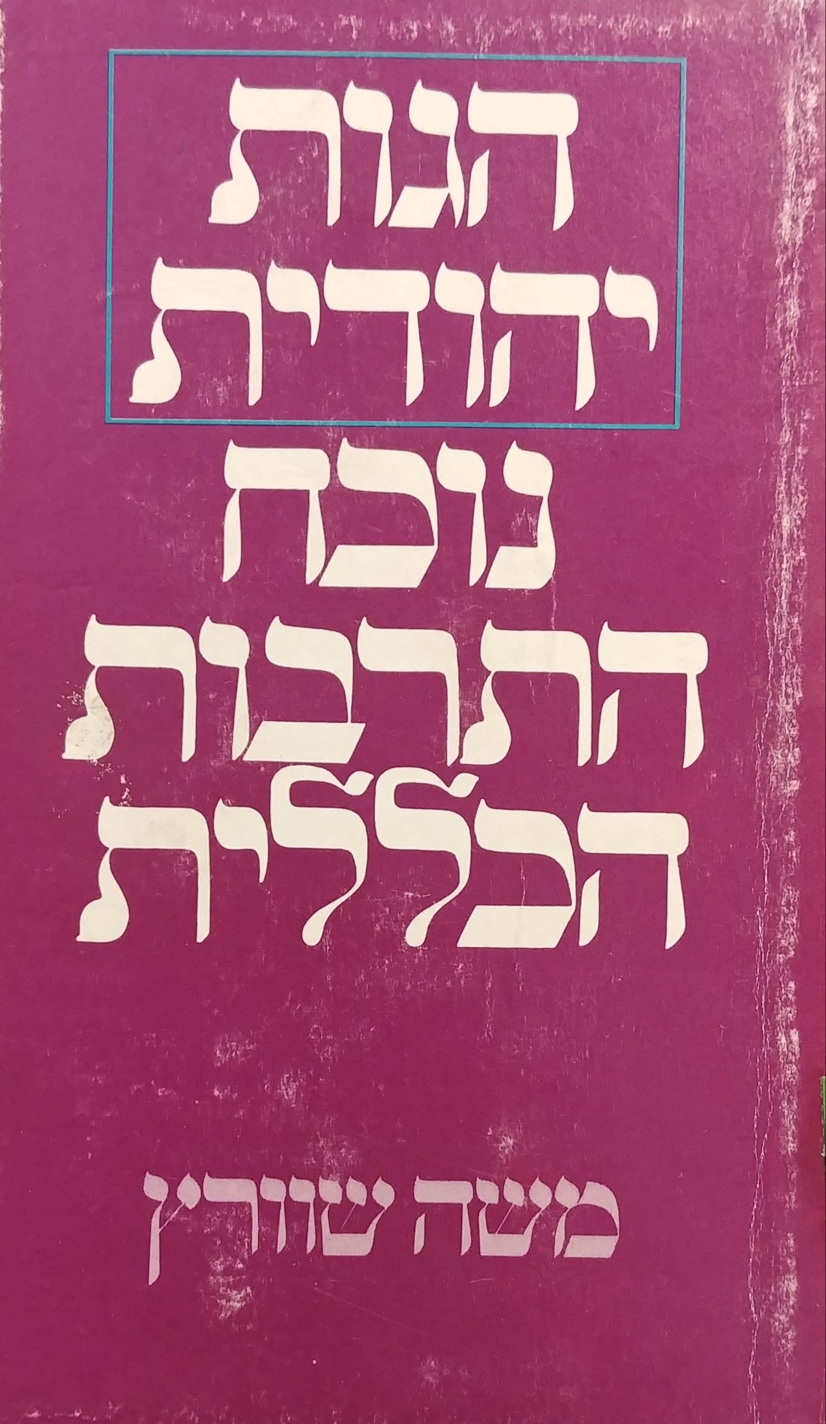 הגות יהודית נוכח התרבות הכללית