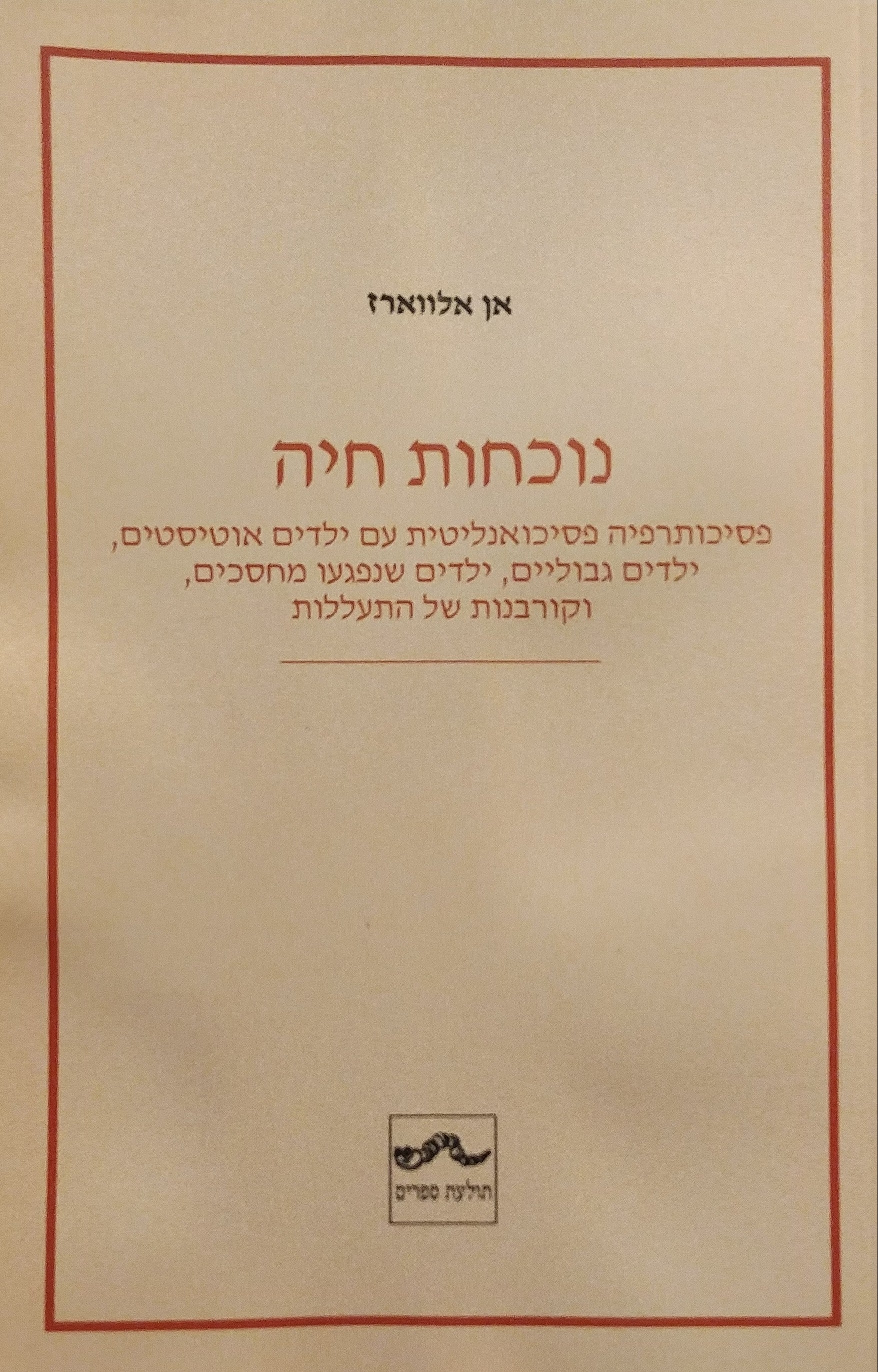 נוכחות חיה / פסיכותרפיה פסיכואנליטית עם ילדים אוטיסטים ילדים גבוליים ילדים שנפגעו מחסכים וקורבנות של התעללות