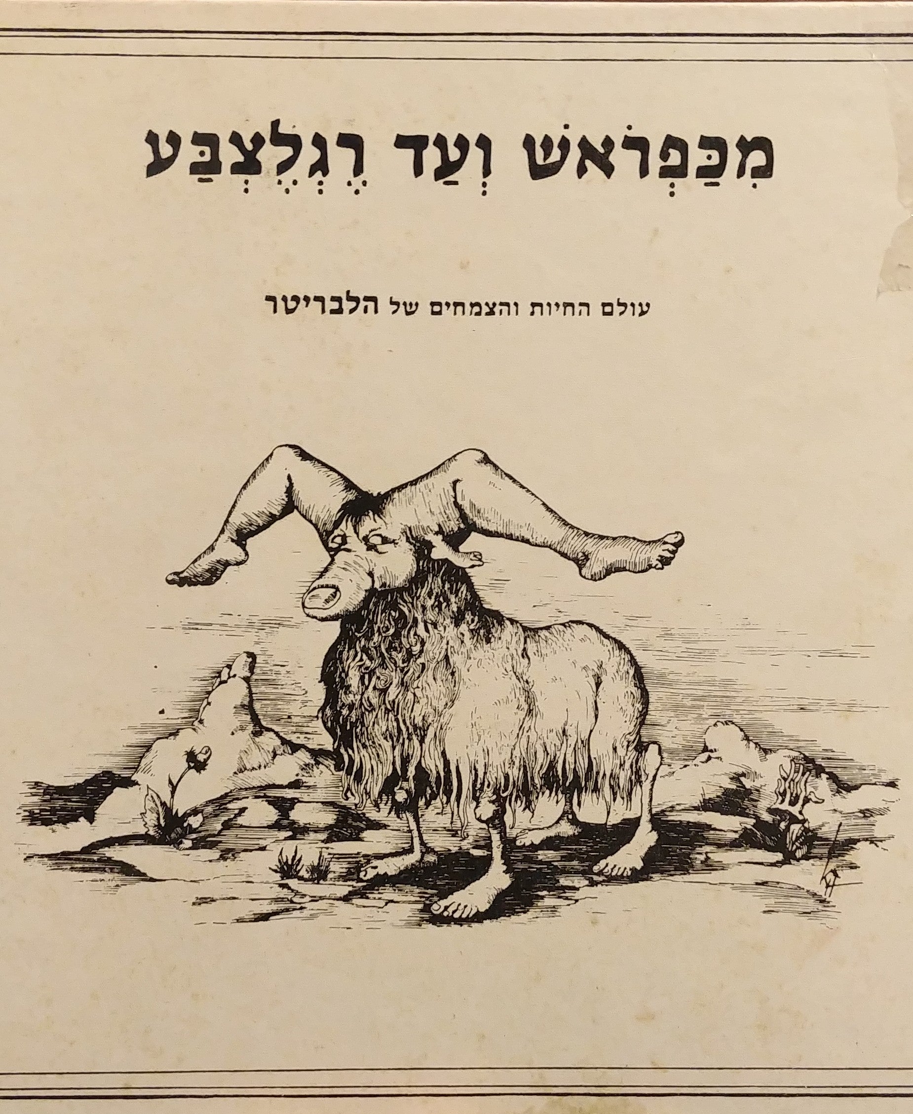 מכפראש עד רגלצבע / עולם החיות והצמחים של הלבריטר